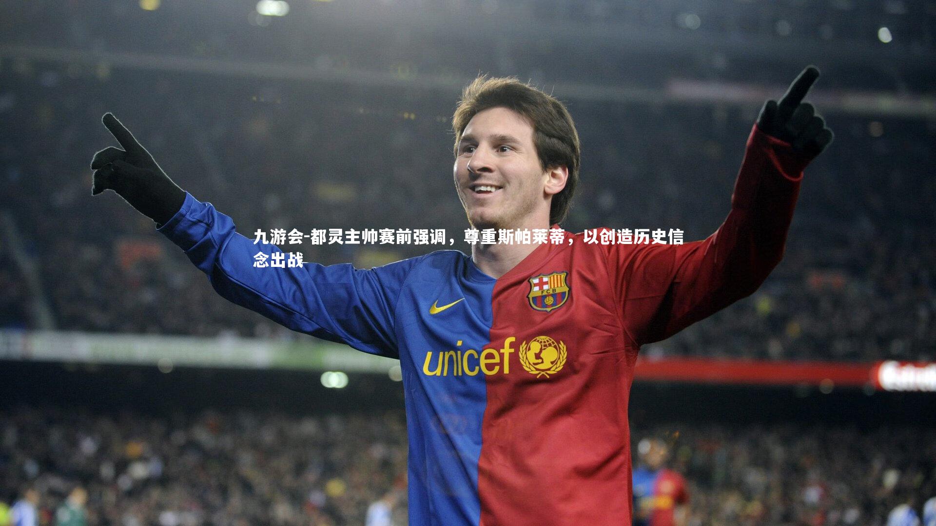 都灵主帅赛前强调,尊重斯帕莱蒂,以创造历史信念出战