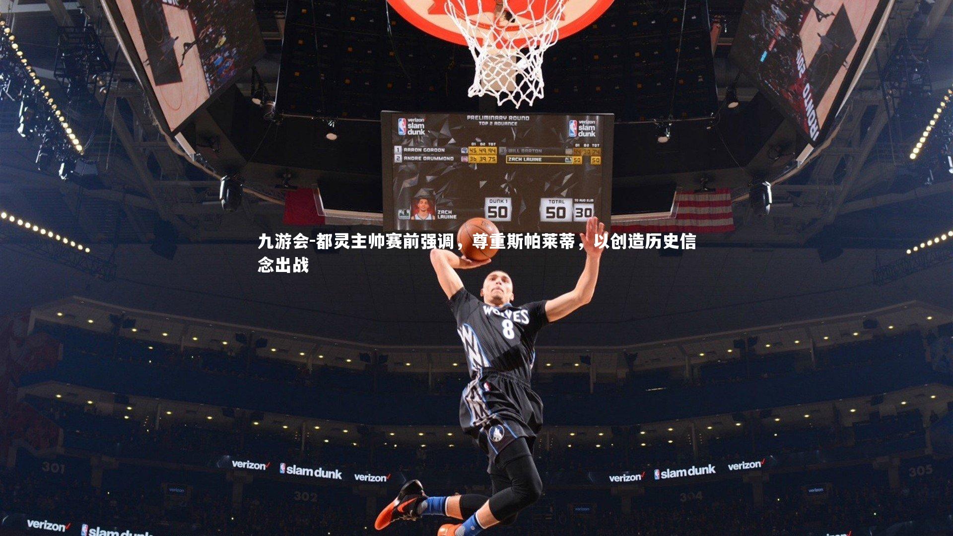 都灵主帅赛前强调,尊重斯帕莱蒂,以创造历史信念出战