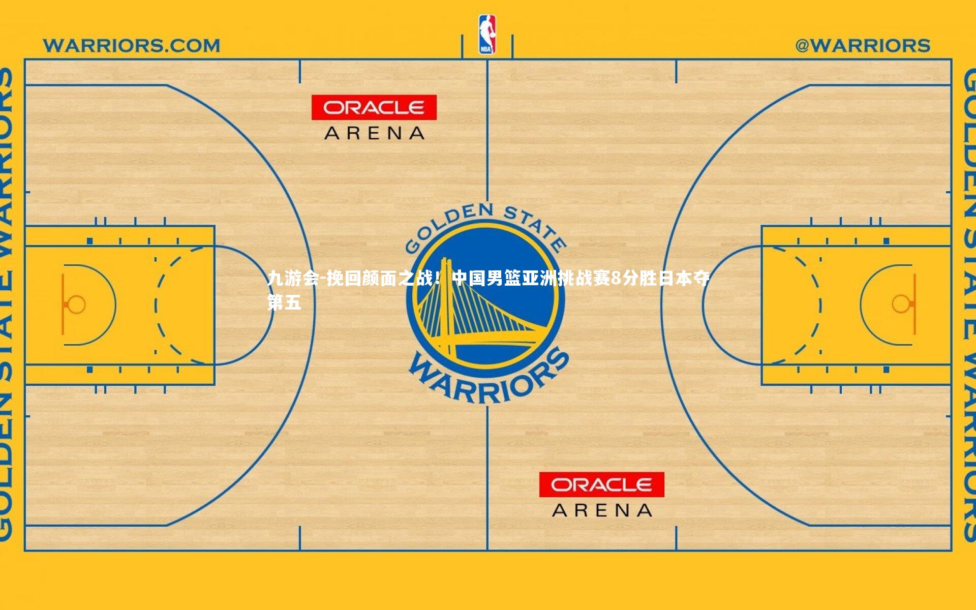 挽回颜面之战！中国男篮亚洲挑战赛8分胜日本夺第五