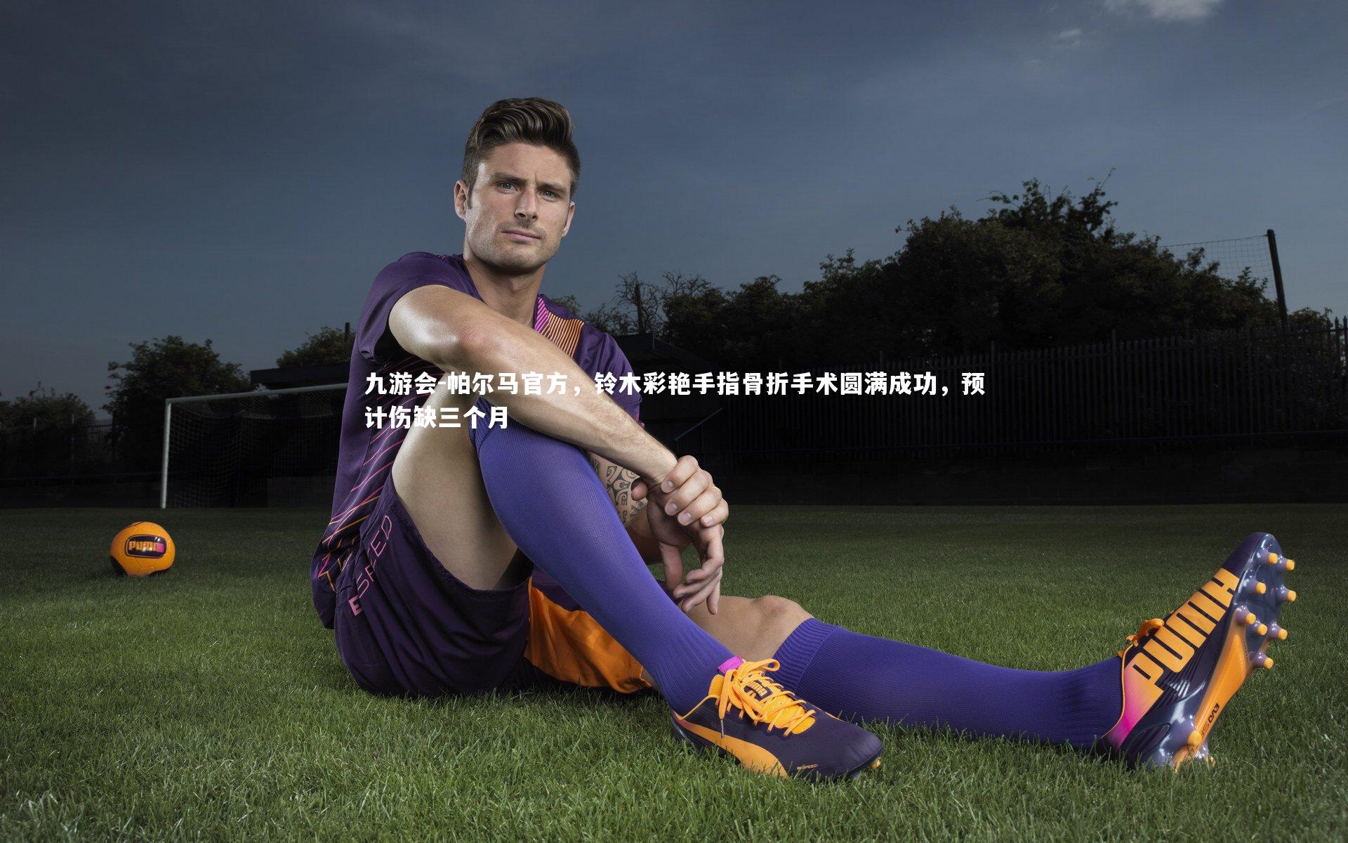 帕尔马官方,铃木彩艳手指骨折手术圆满成功,预计伤缺三个月