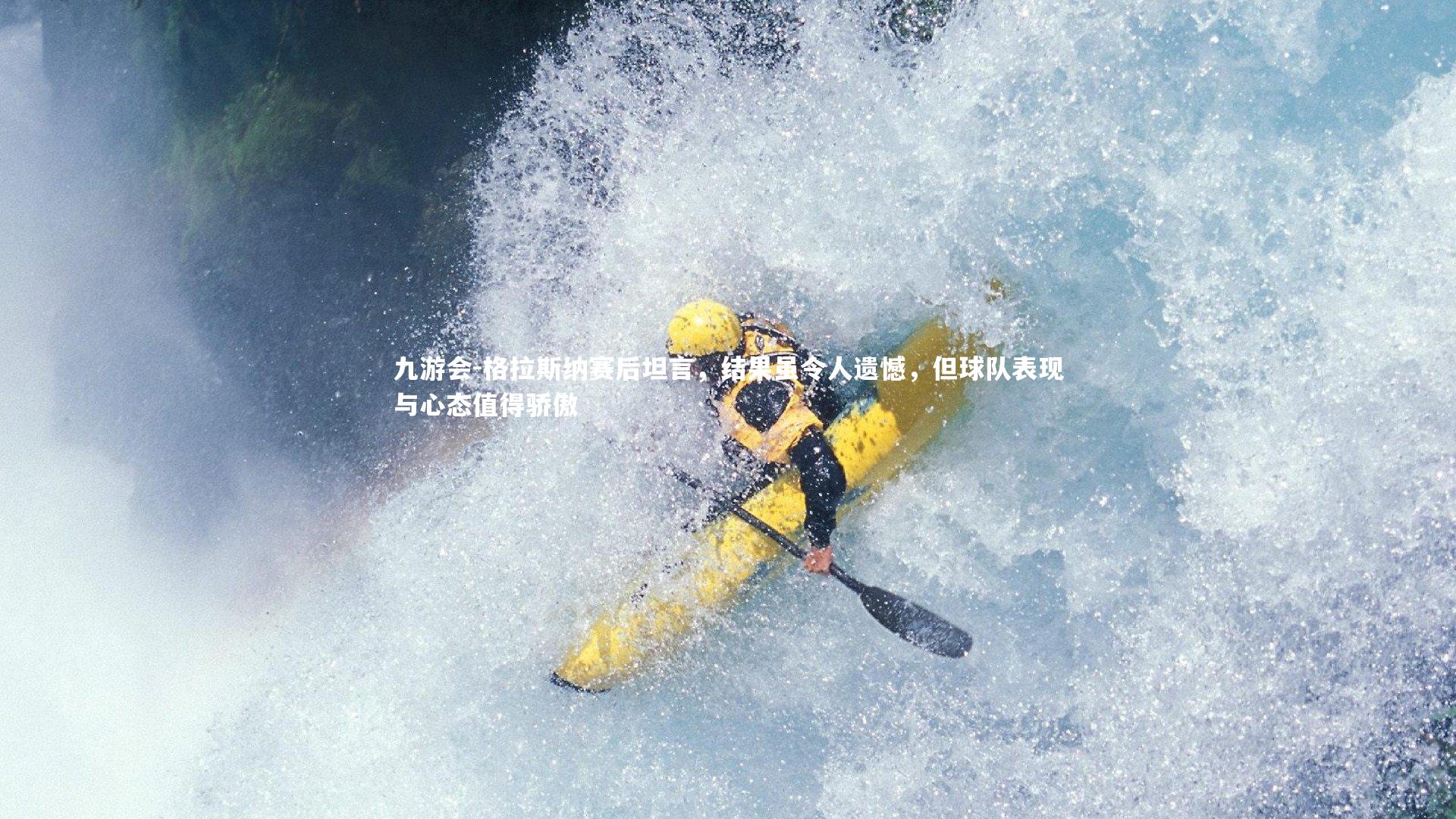 格拉斯纳赛后坦言，结果虽令人遗憾，但球队表现与心态值得骄傲