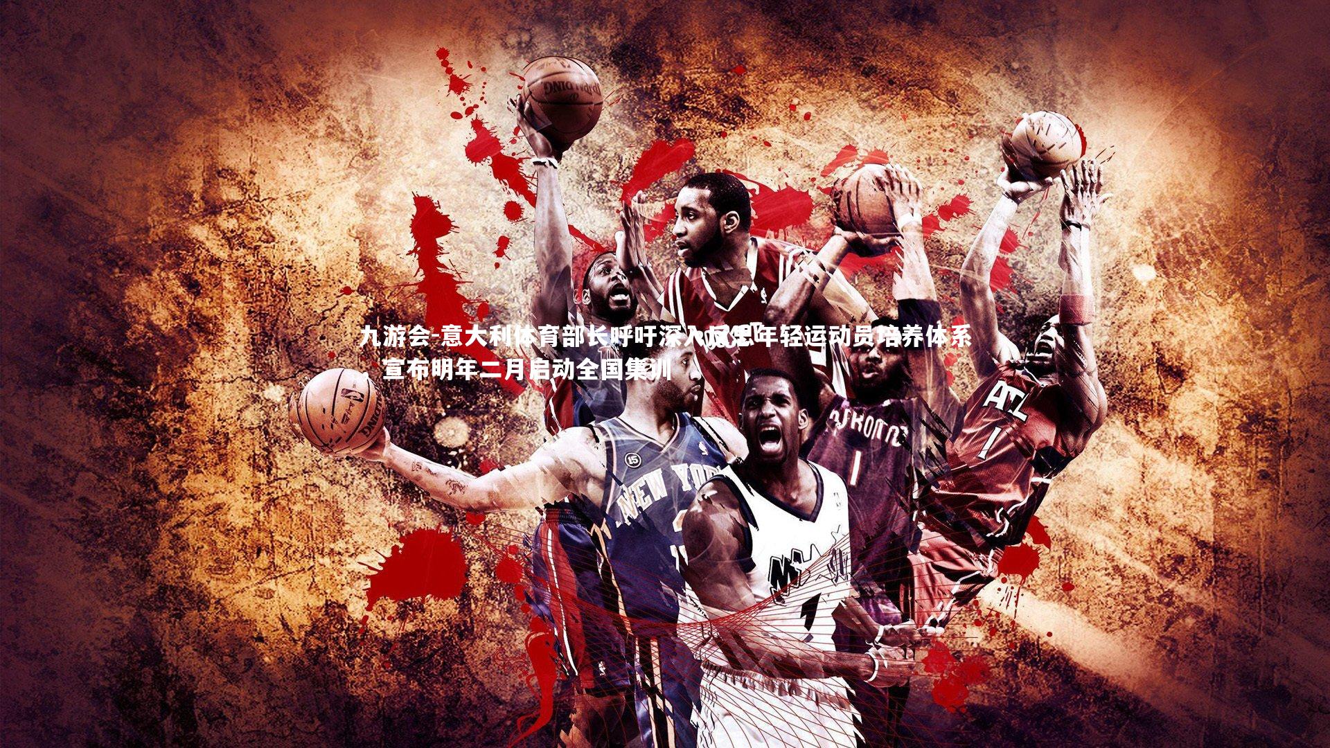 意大利体育部长呼吁深入反思年轻运动员培养体系,宣布明年二月启动全国集训