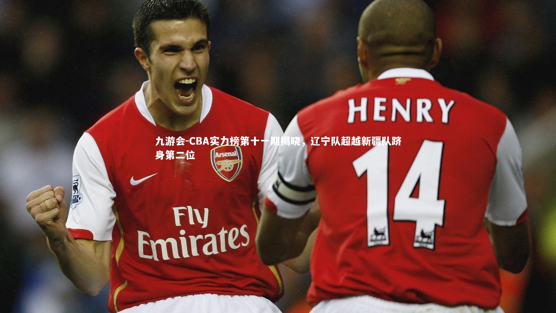 CBA实力榜第十一期揭晓，辽宁队超越新疆队跻身第二位