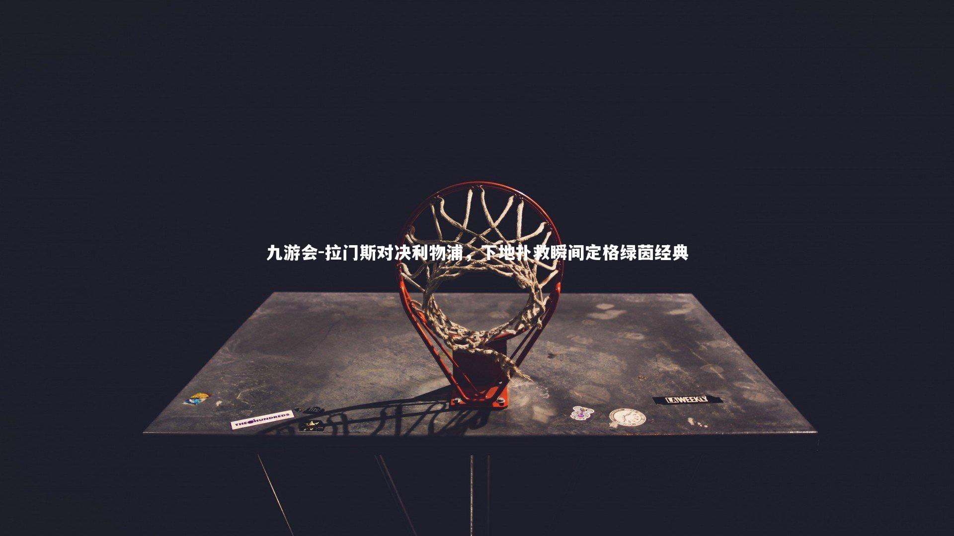 拉门斯对决利物浦，下地扑救瞬间定格绿茵经典