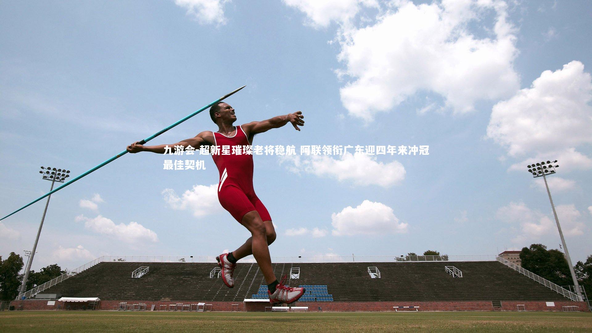 超新星璀璨老将稳航 阿联领衔广东迎四年来冲冠最佳契机