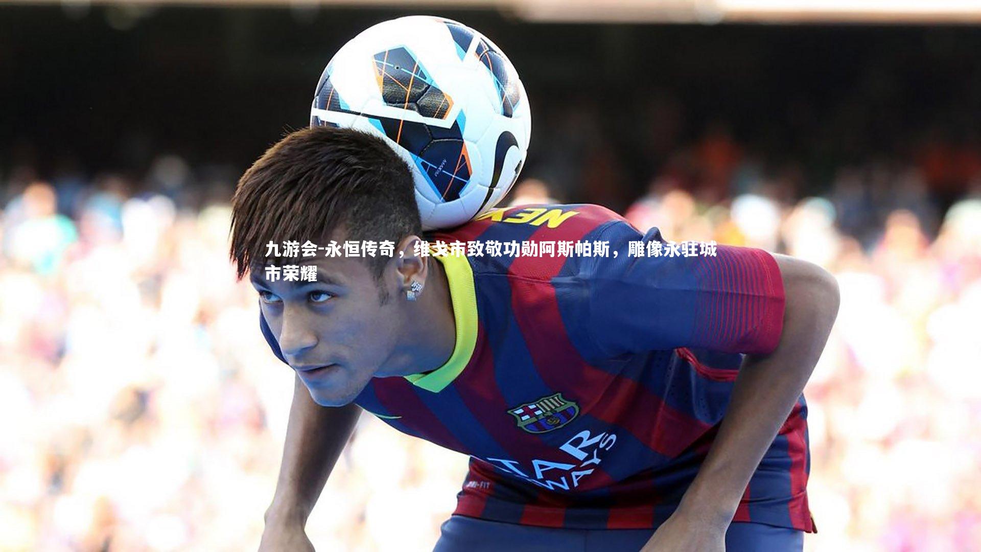 永恒传奇，维戈市致敬功勋阿斯帕斯，雕像永驻城市荣耀