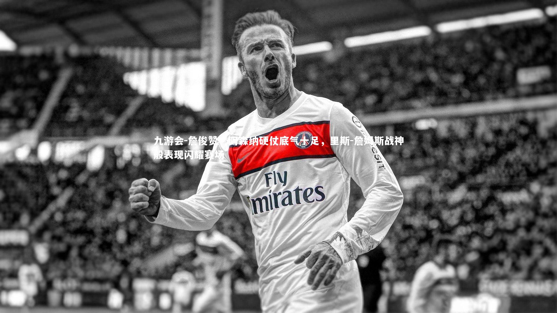 詹俊赞誉阿森纳硬仗底气十足,里斯-詹姆斯战神般表现闪耀赛场