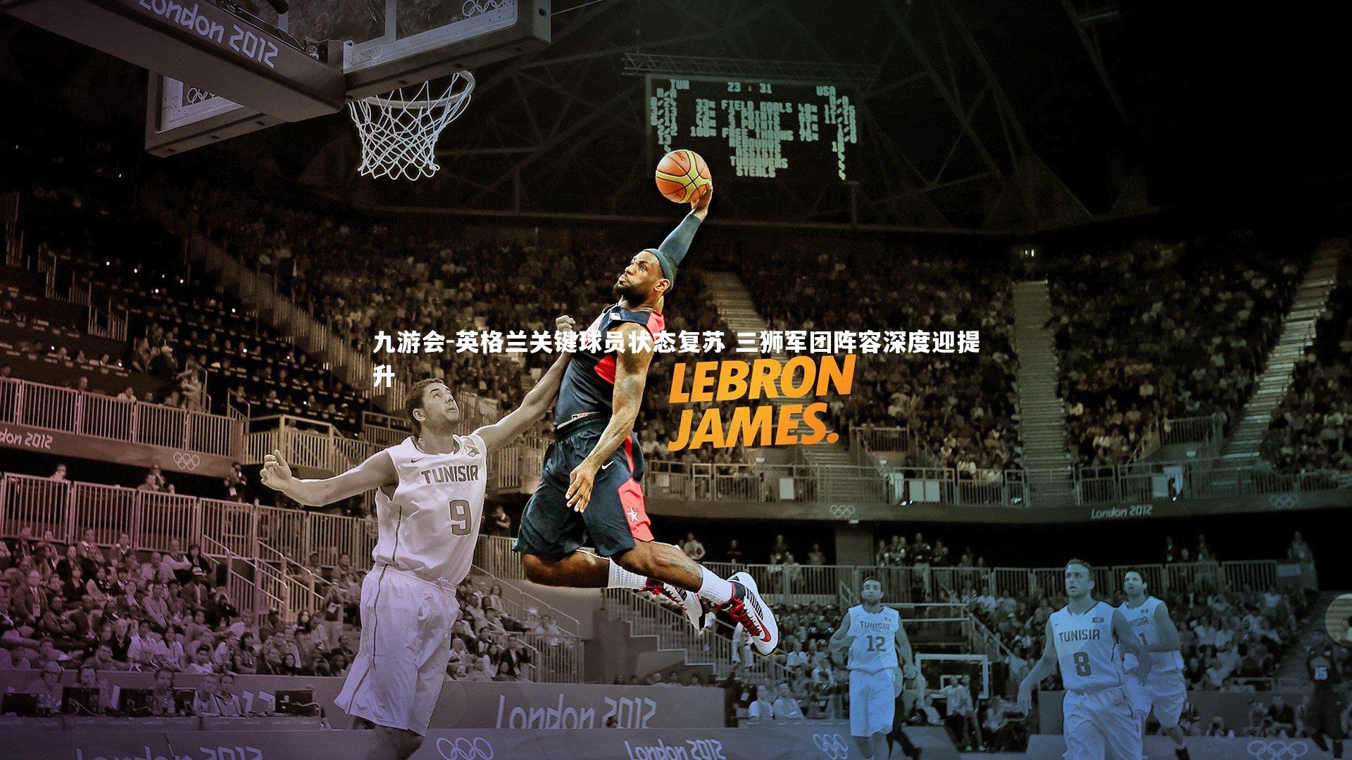 英格兰关键球员状态复苏 三狮军团阵容深度迎提升