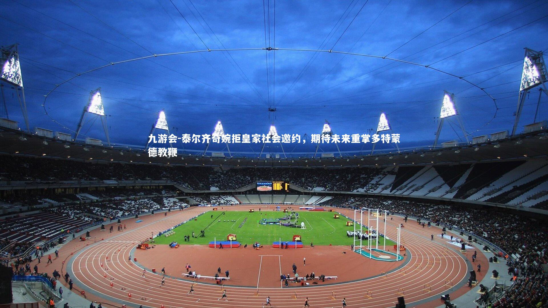 泰尔齐奇婉拒皇家社会邀约，期待未来重掌多特蒙德教鞭