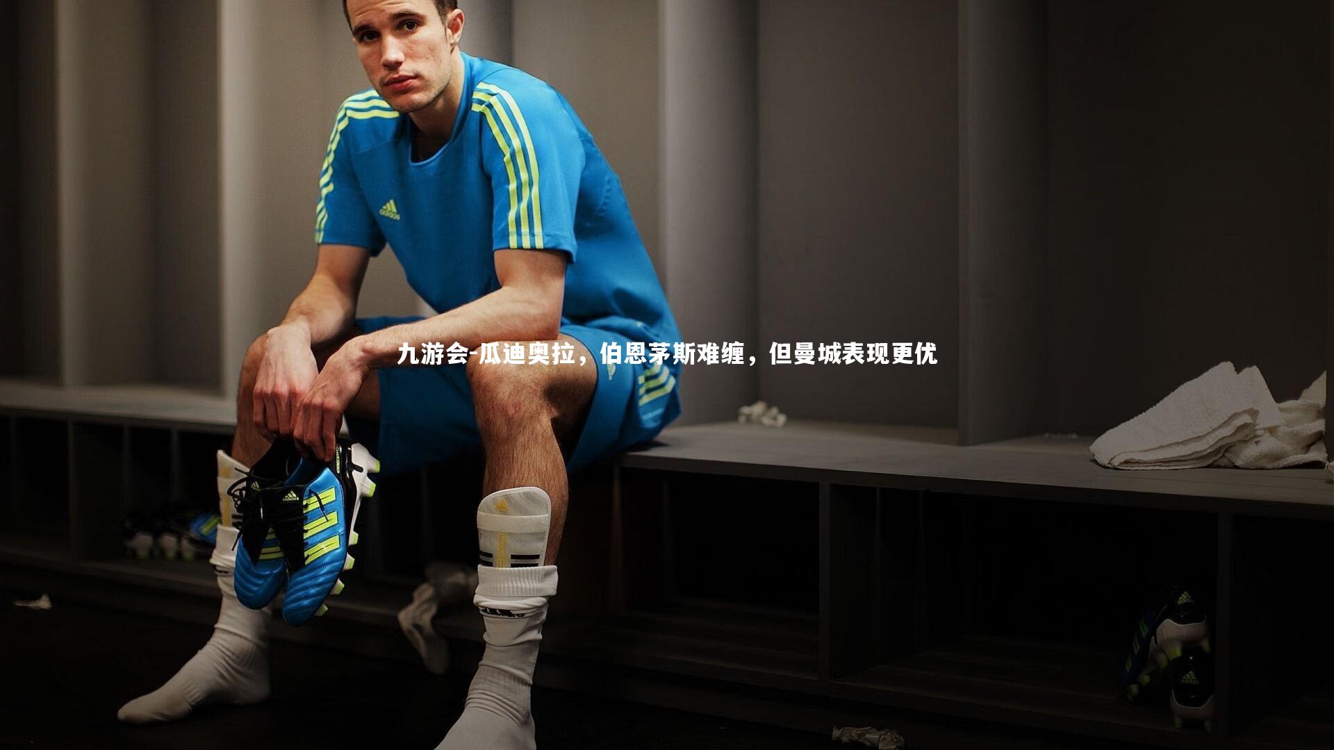 瓜迪奥拉，伯恩茅斯难缠，但曼城表现更优