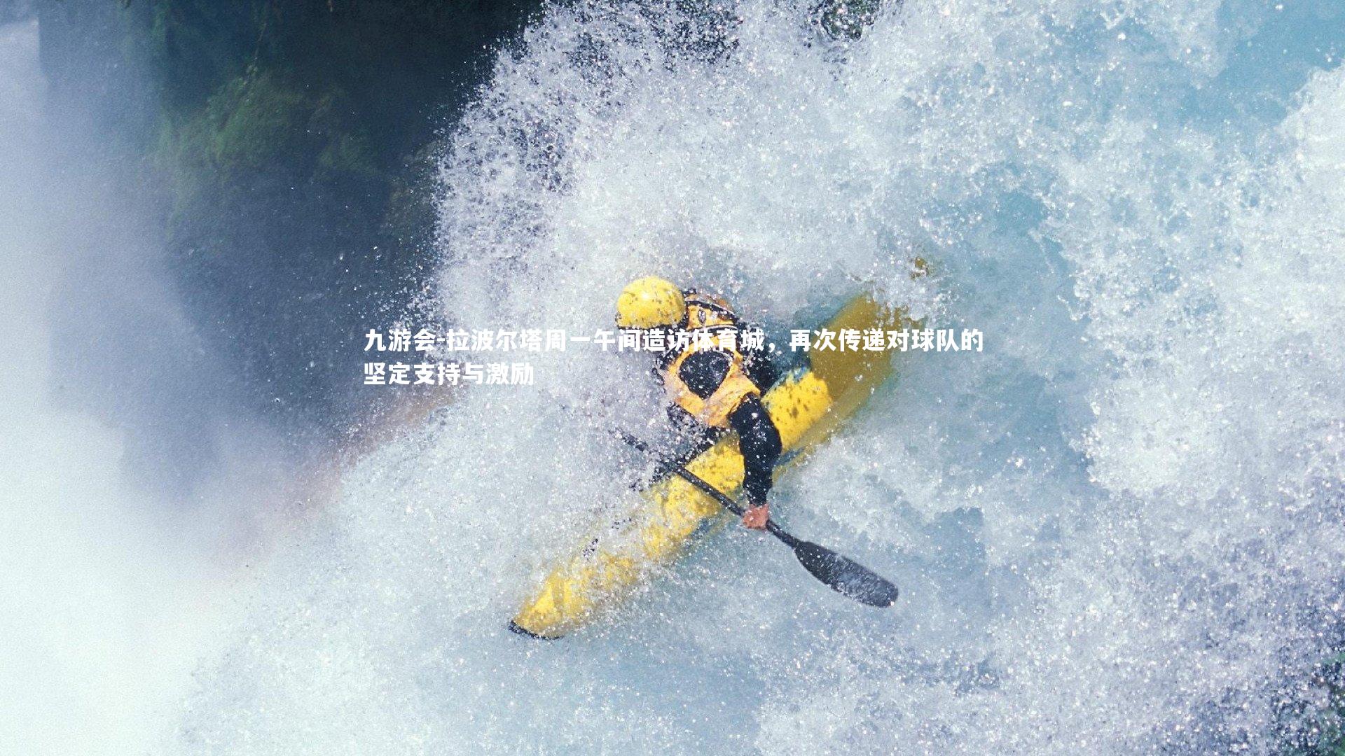 拉波尔塔周一午间造访体育城,再次传递对球队的坚定支持与激励