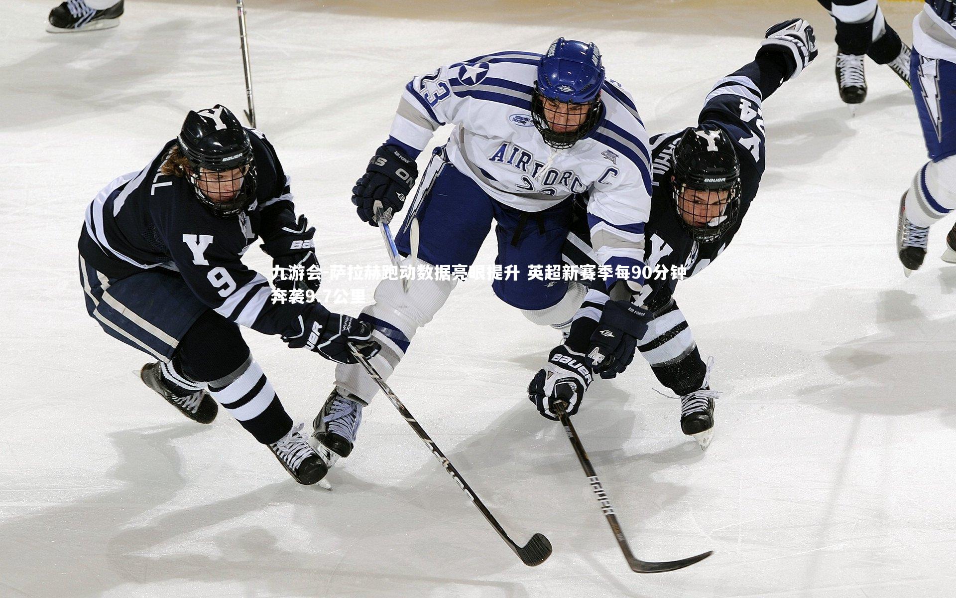 萨拉赫跑动数据亮眼提升 英超新赛季每90分钟奔袭9.7公里