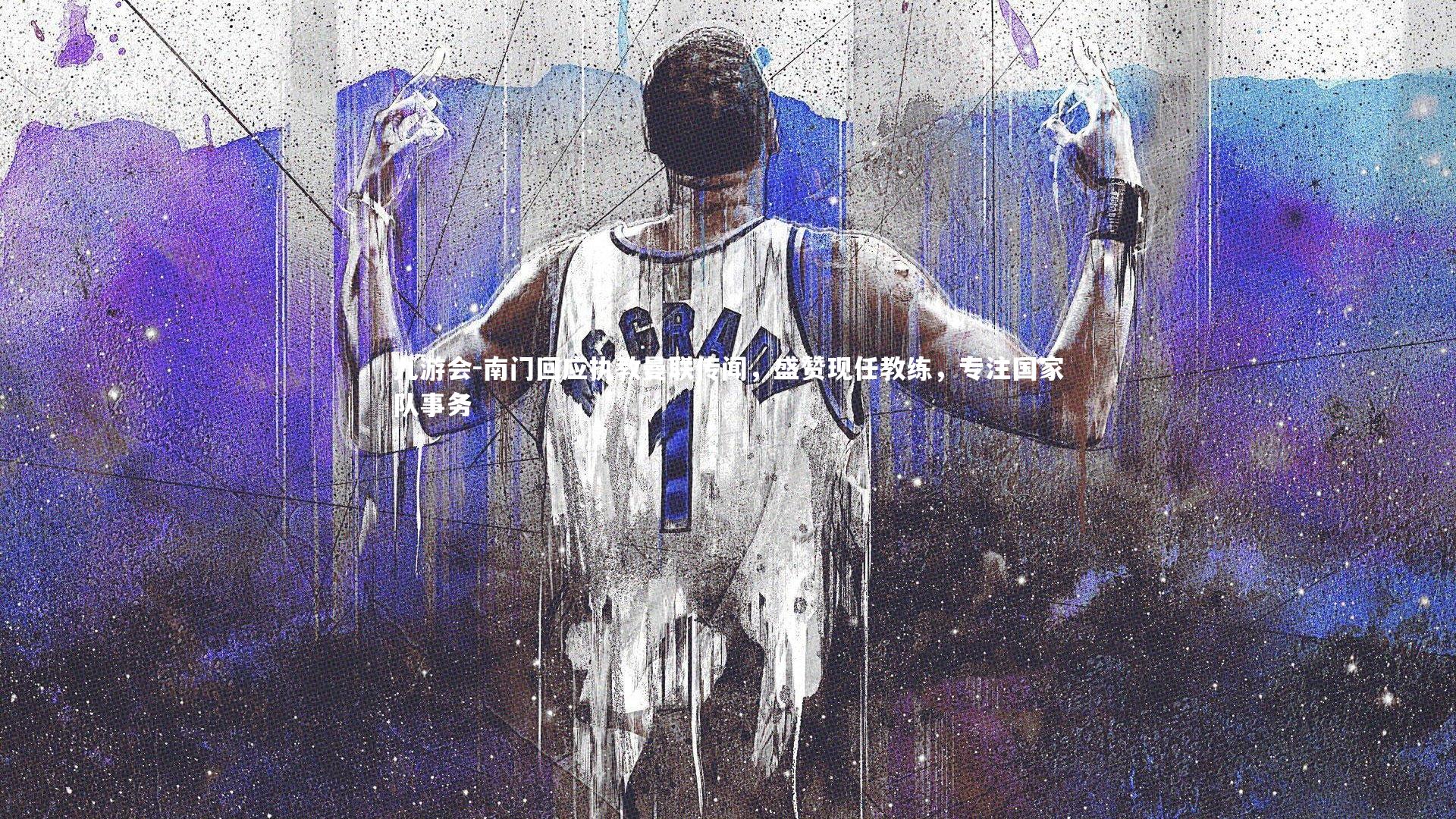 南门回应执教曼联传闻，盛赞现任教练，专注国家队事务