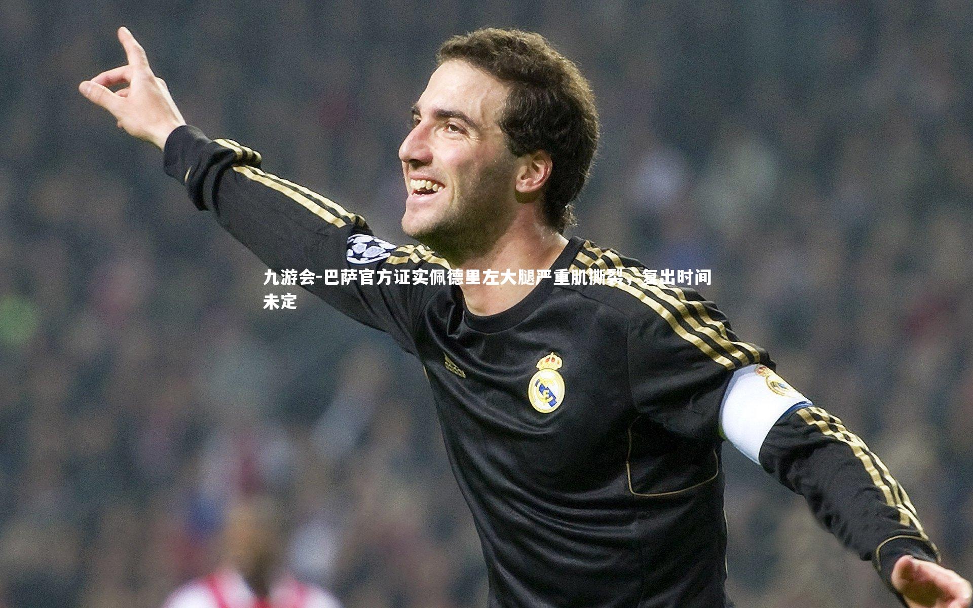 巴萨官方证实佩德里左大腿严重肌撕裂，复出时间未定