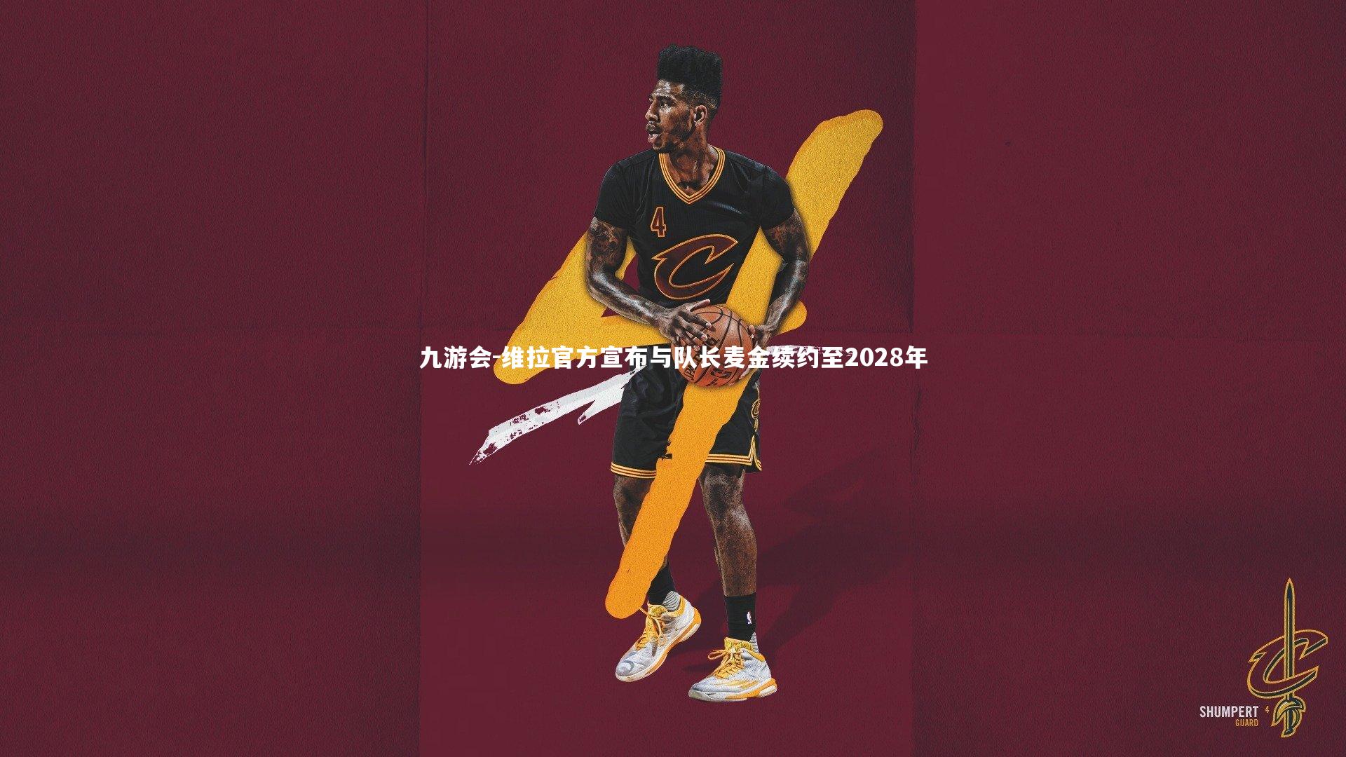 维拉官方宣布与队长麦金续约至2028年