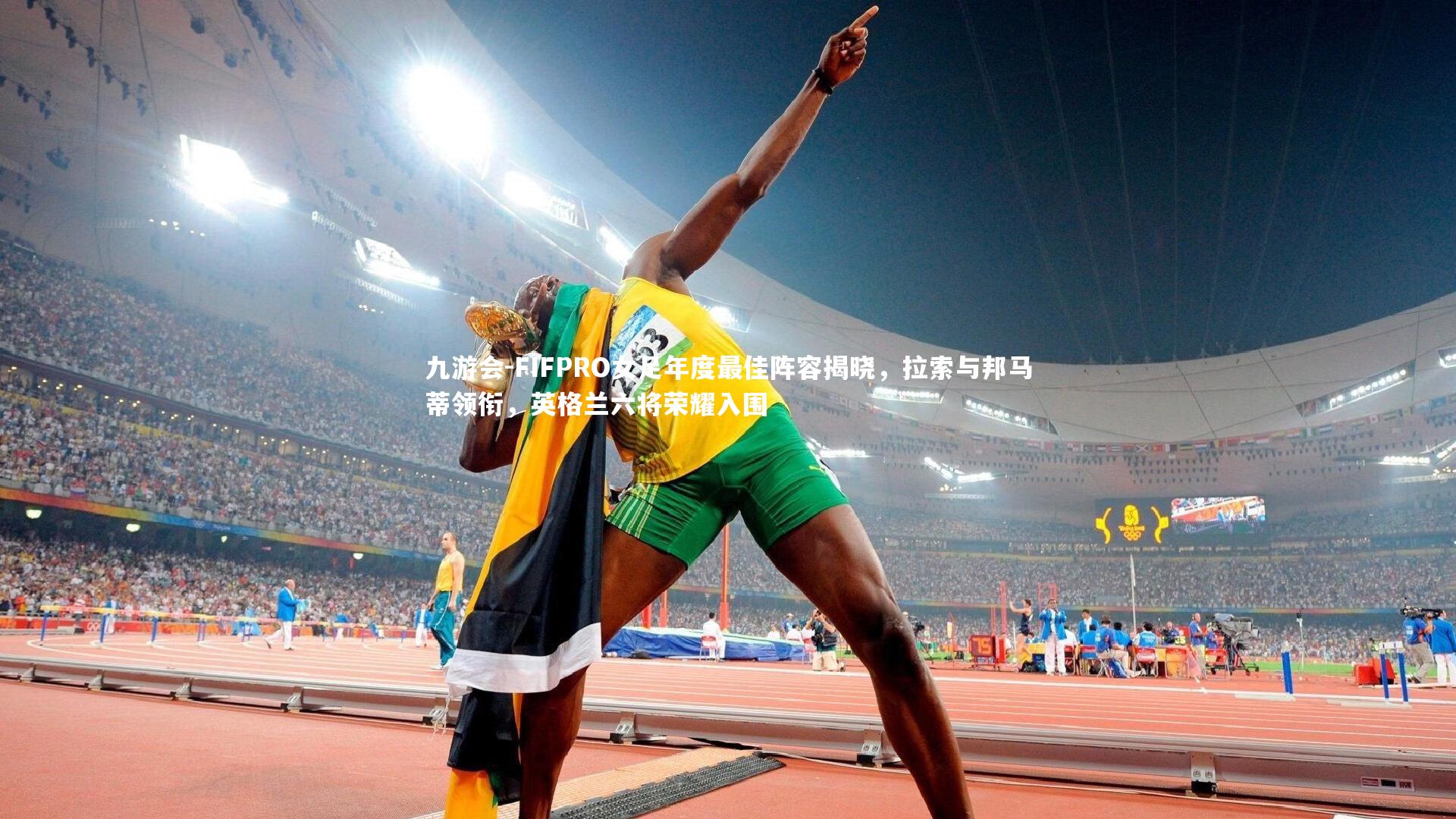 FIFPRO女足年度最佳阵容揭晓，拉索与邦马蒂领衔，英格兰六将荣耀入围