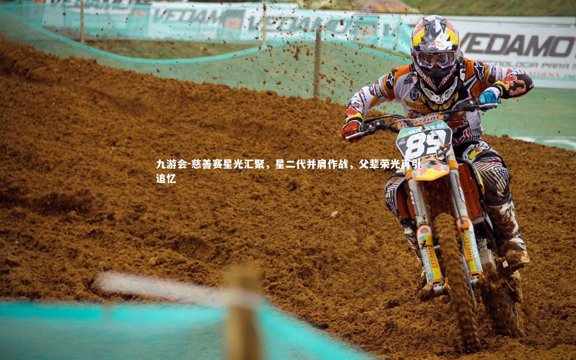 慈善赛星光汇聚，星二代并肩作战，父辈荣光再引追忆