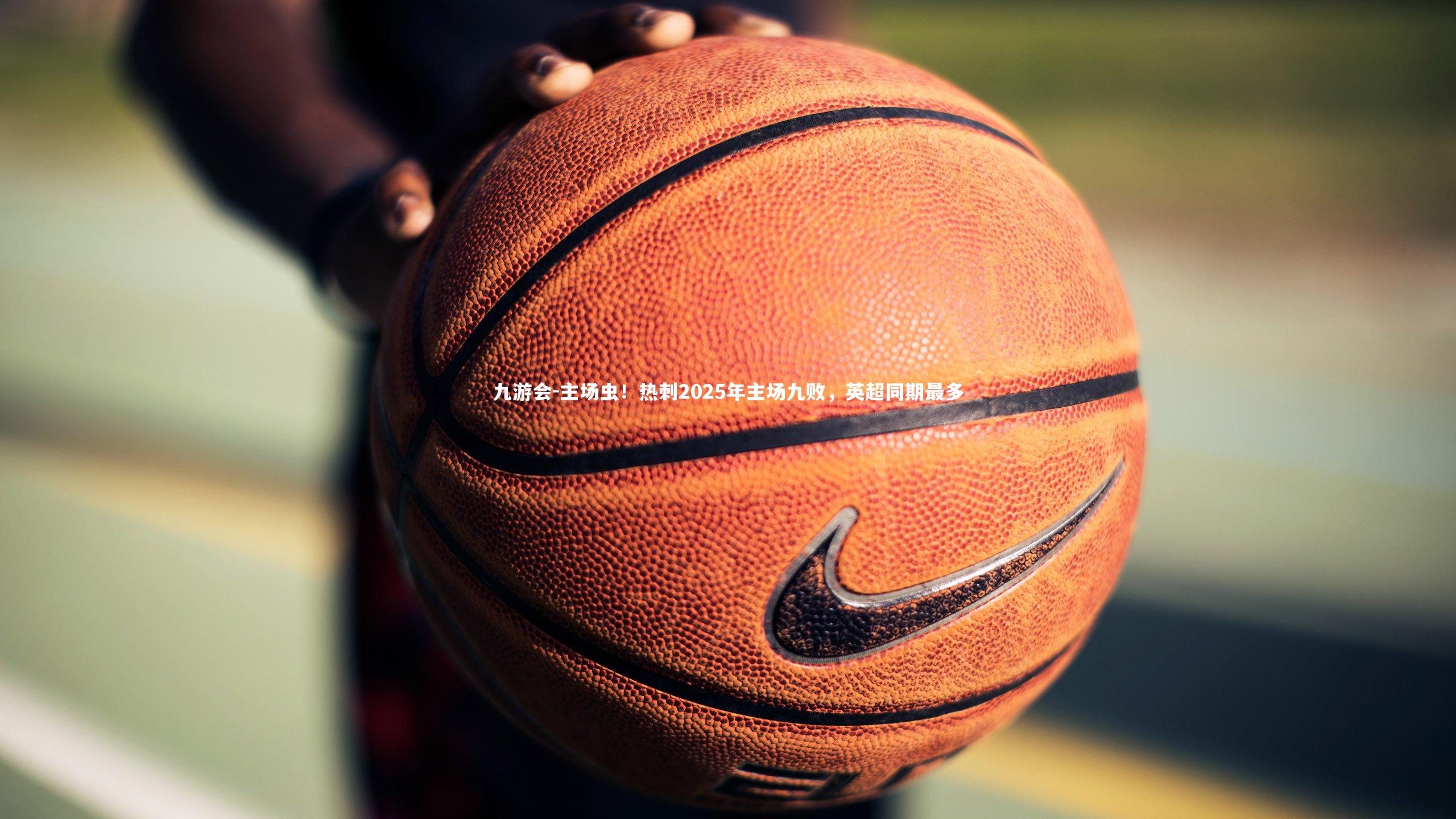 主场虫！热刺2025年主场九败，英超同期最多