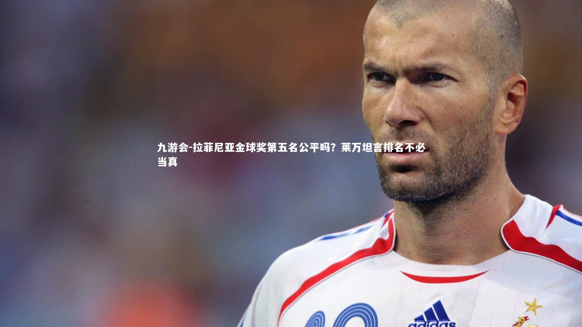 拉菲尼亚金球奖第五名公平吗？莱万坦言排名不必当真