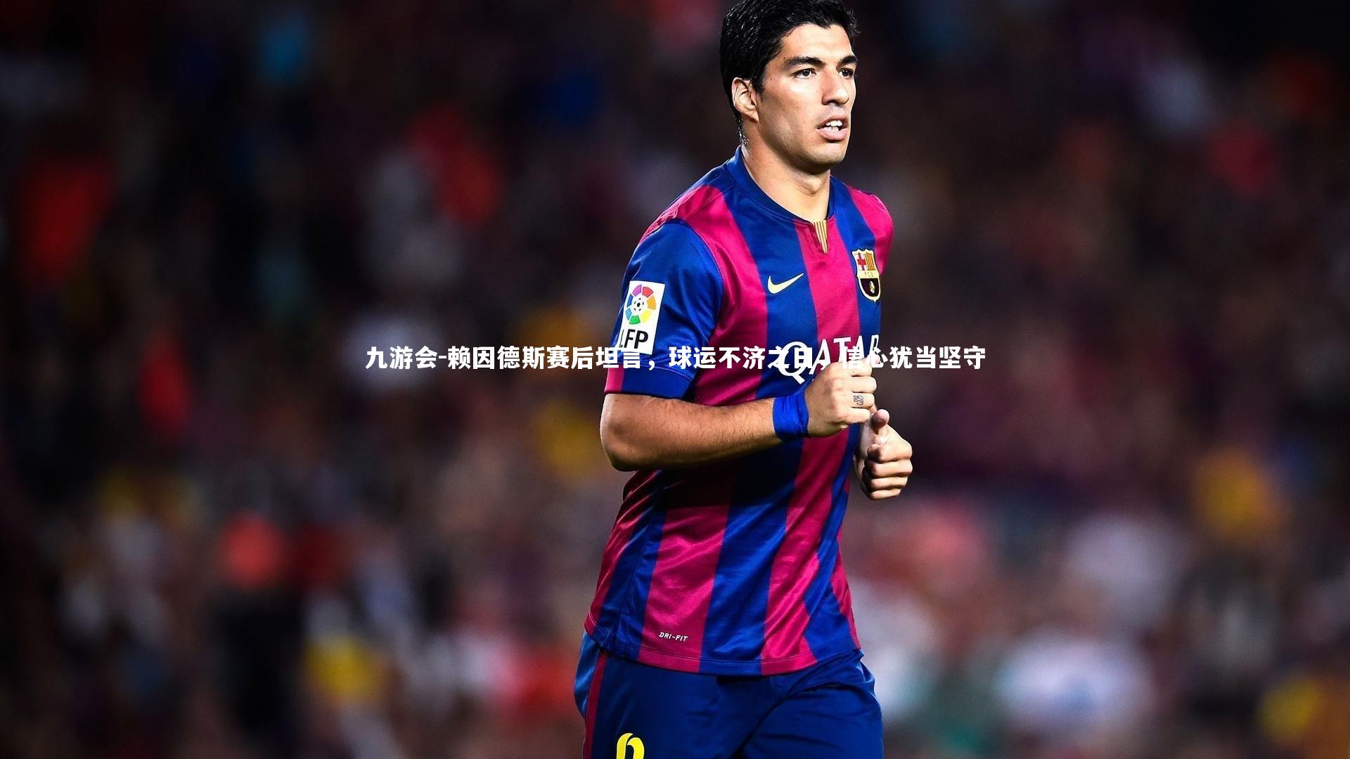 赖因德斯赛后坦言,球运不济之日,信心犹当坚守