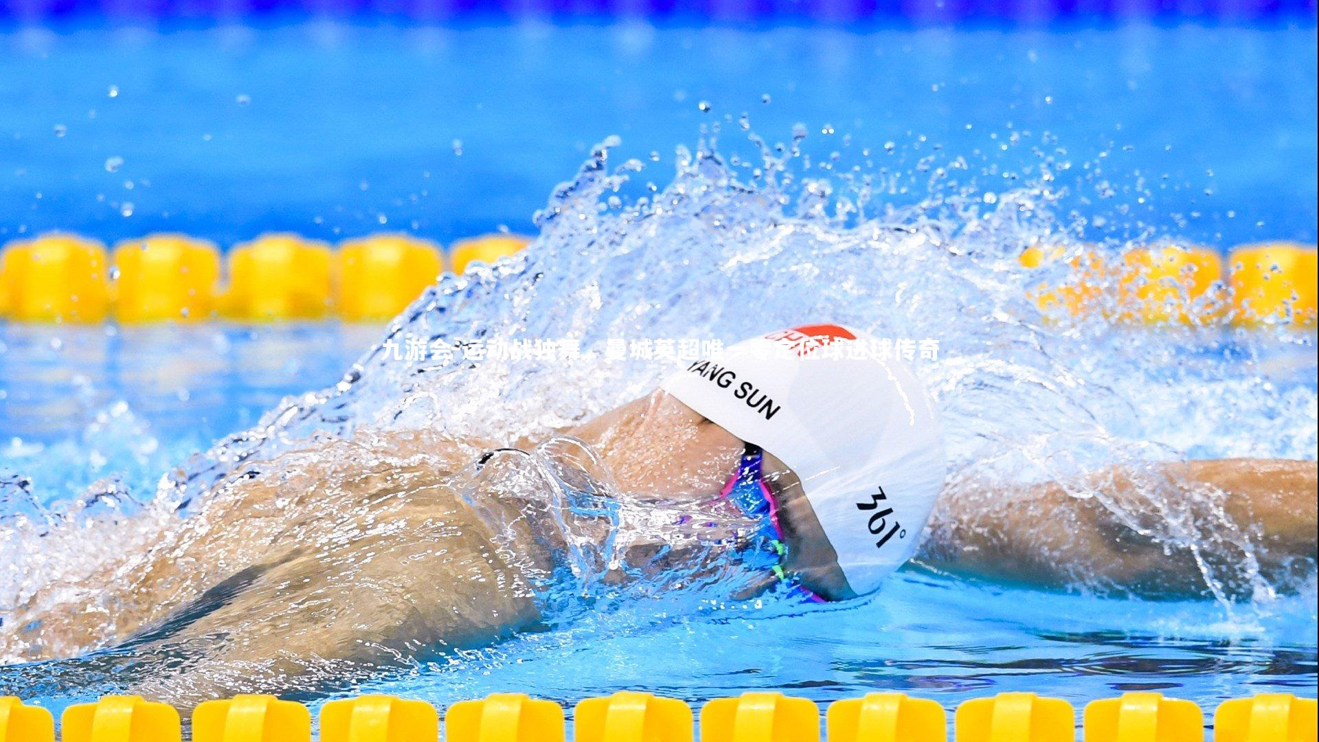 运动战独舞，曼城英超唯一零定位球进球传奇