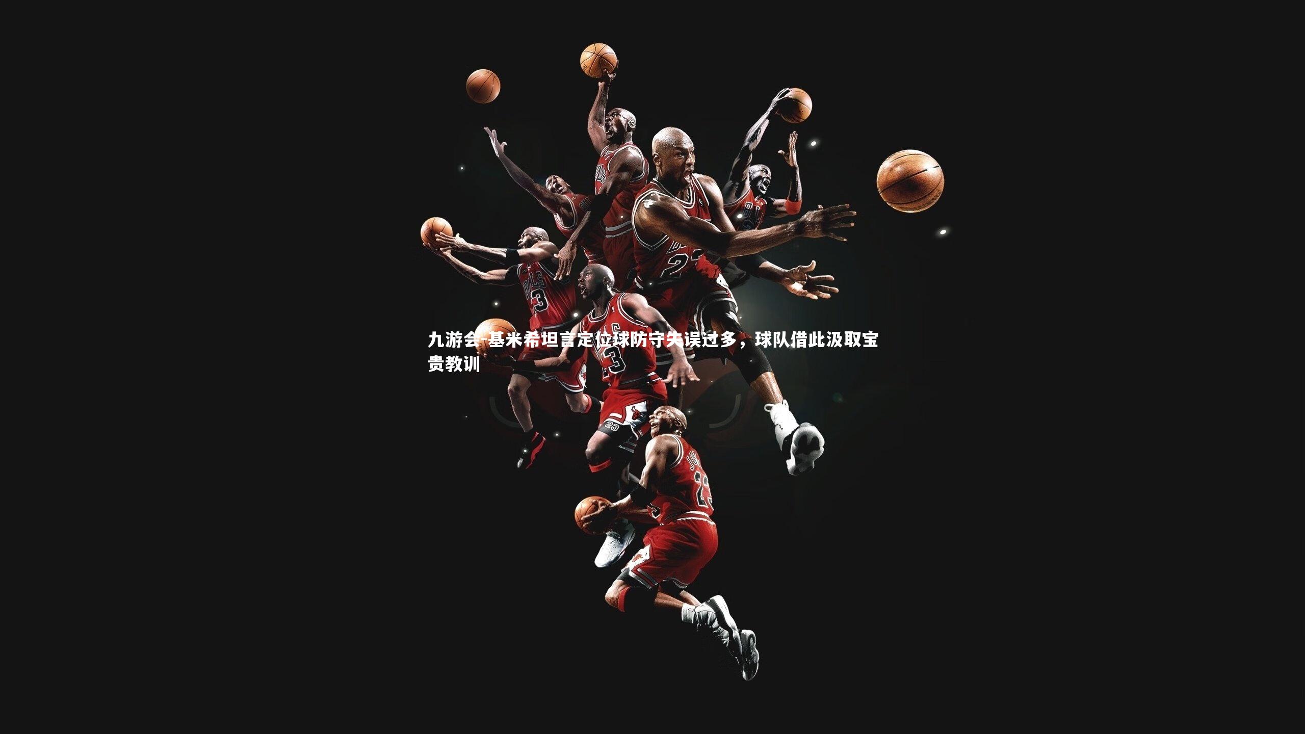 基米希坦言定位球防守失误过多,球队借此汲取宝贵教训