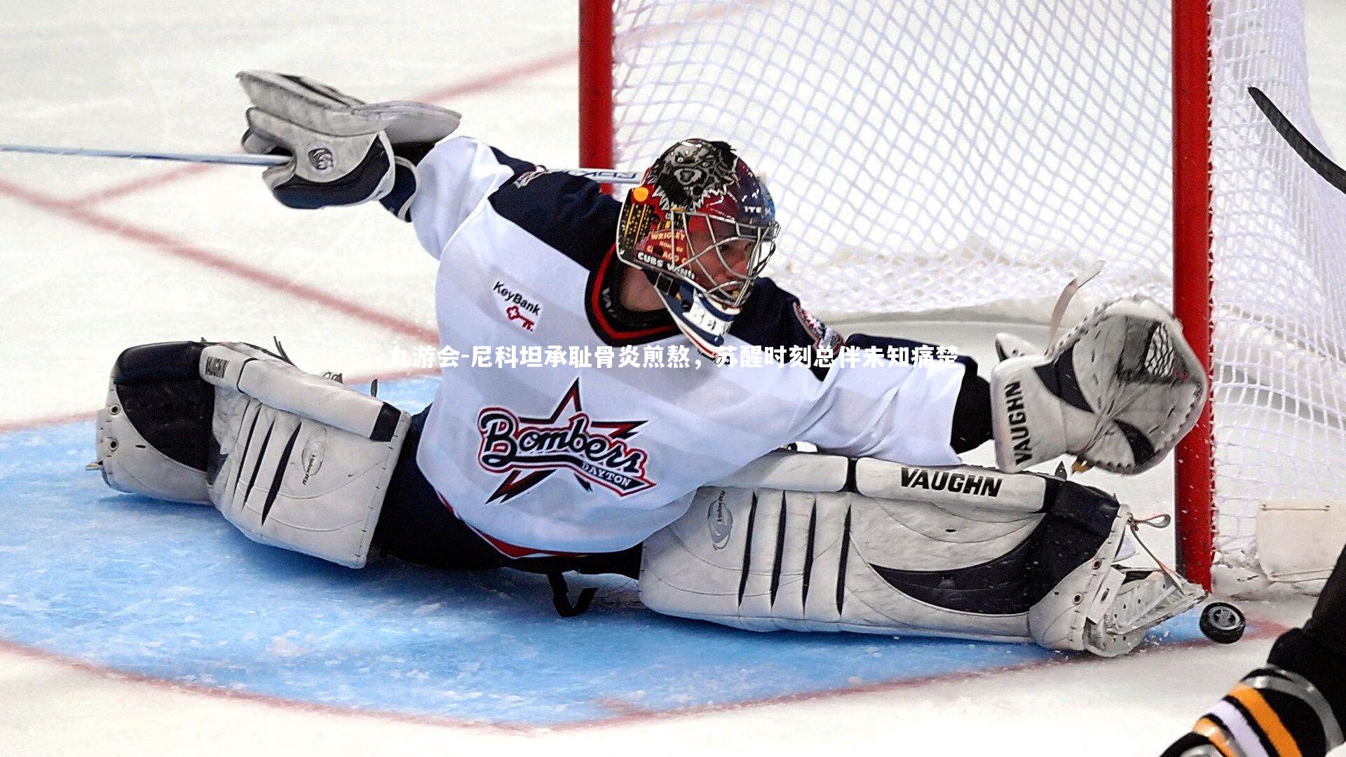 尼科坦承耻骨炎煎熬,苏醒时刻总伴未知痛楚