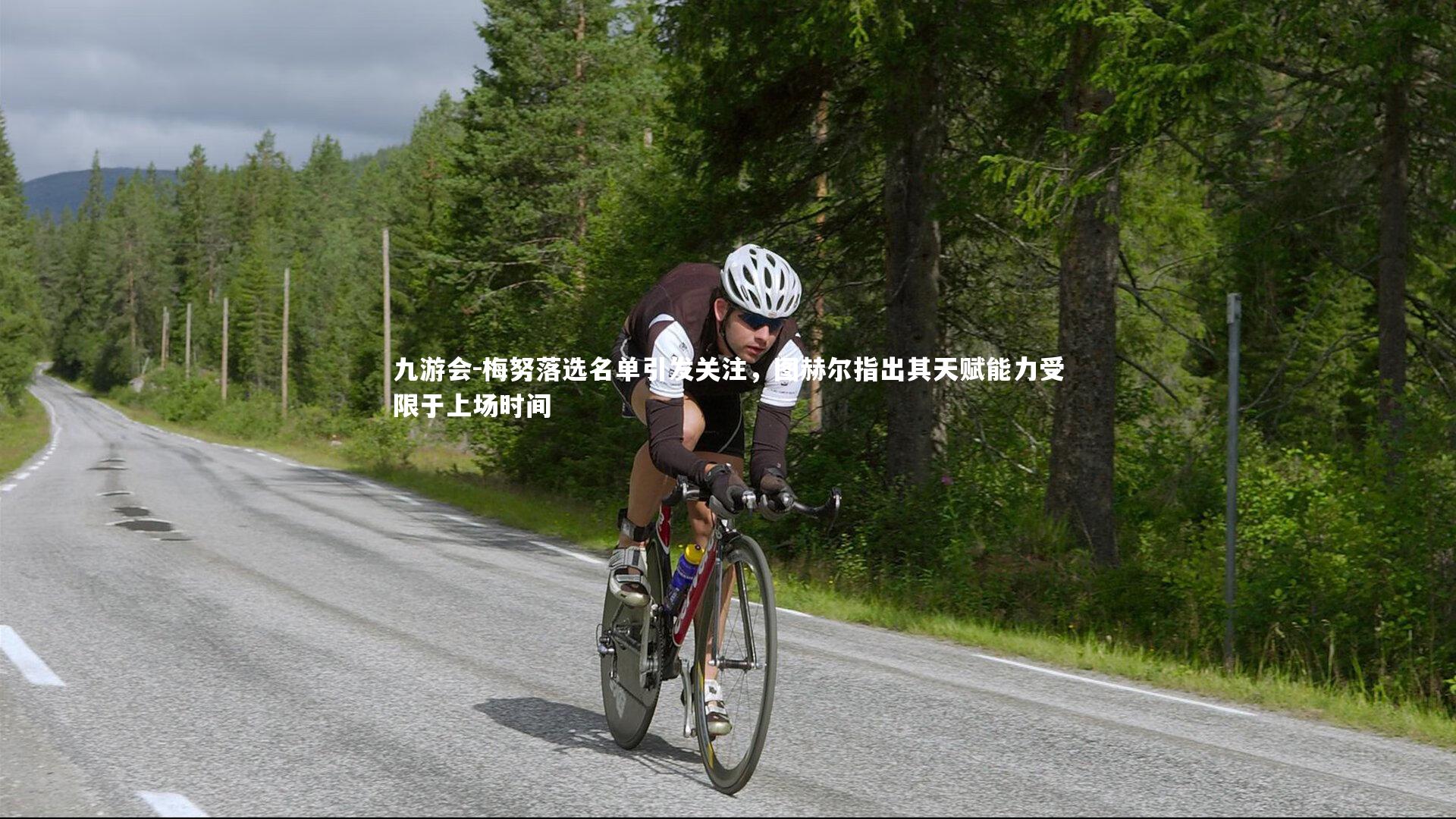 梅努落选名单引发关注,图赫尔指出其天赋能力受限于上场时间