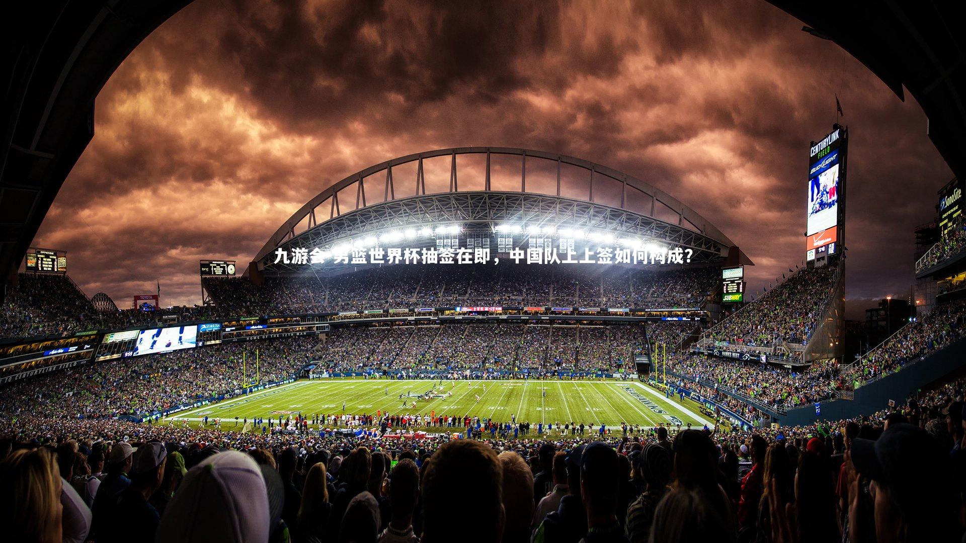 男篮世界杯抽签在即，中国队上上签如何构成？