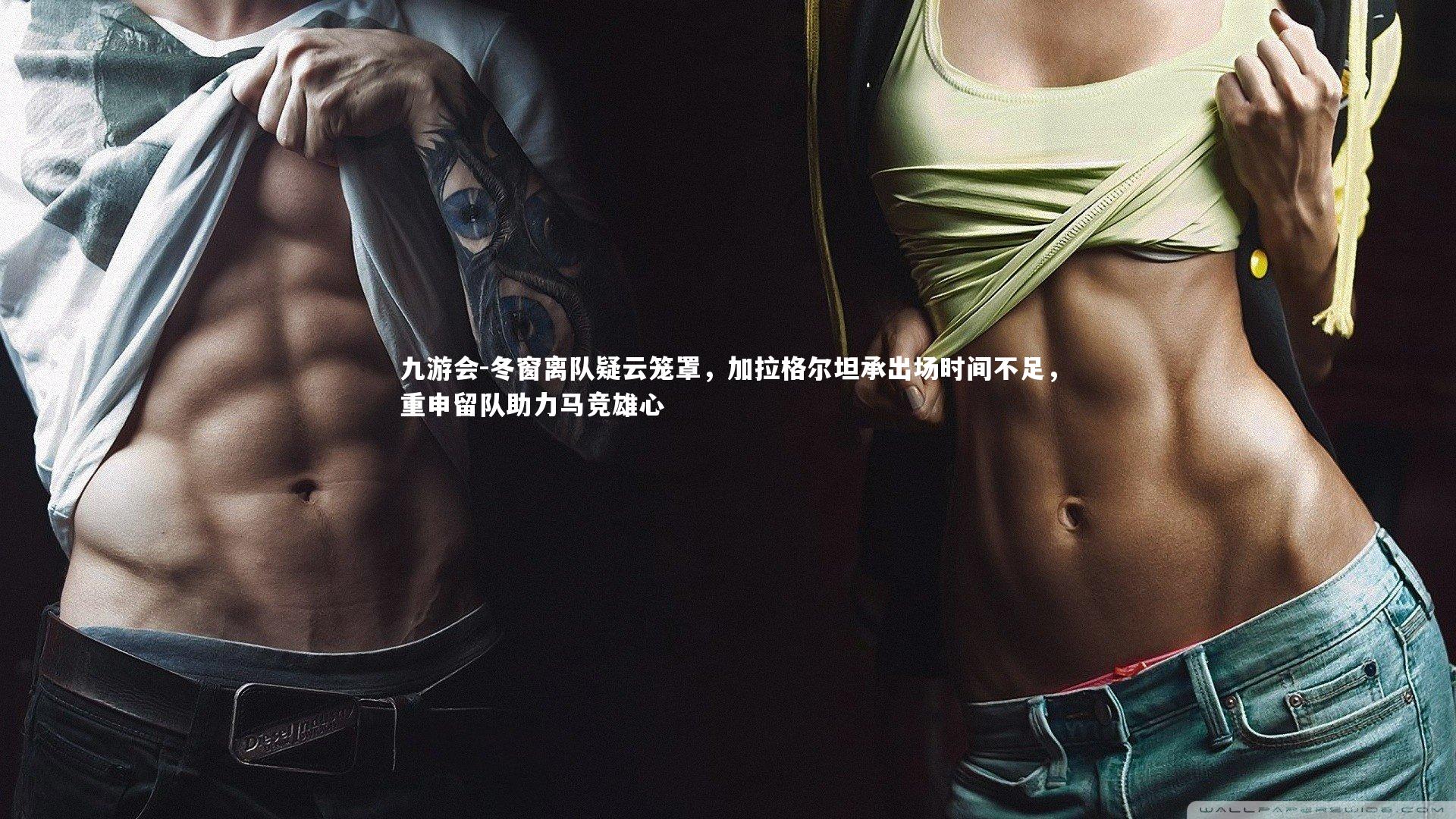 冬窗离队疑云笼罩，加拉格尔坦承出场时间不足，重申留队助力马竞雄心