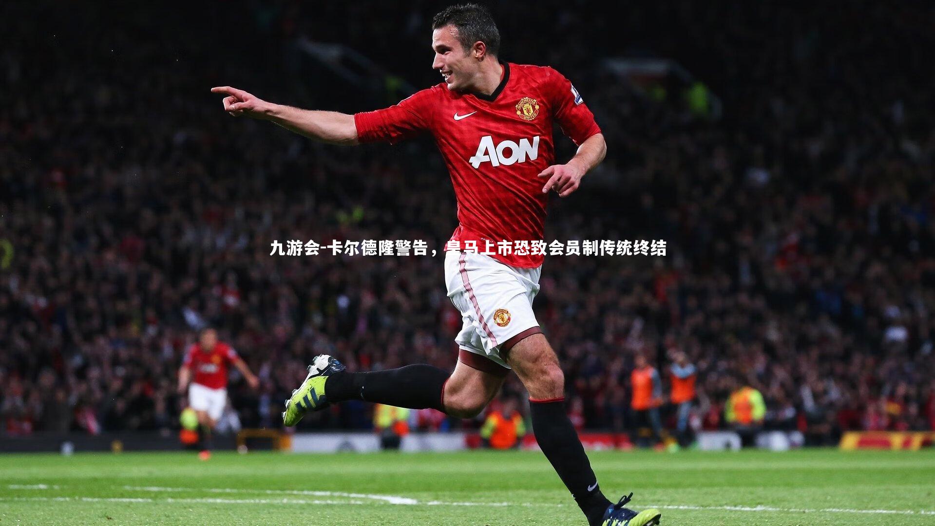 卡尔德隆警告,皇马上市恐致会员制传统终结