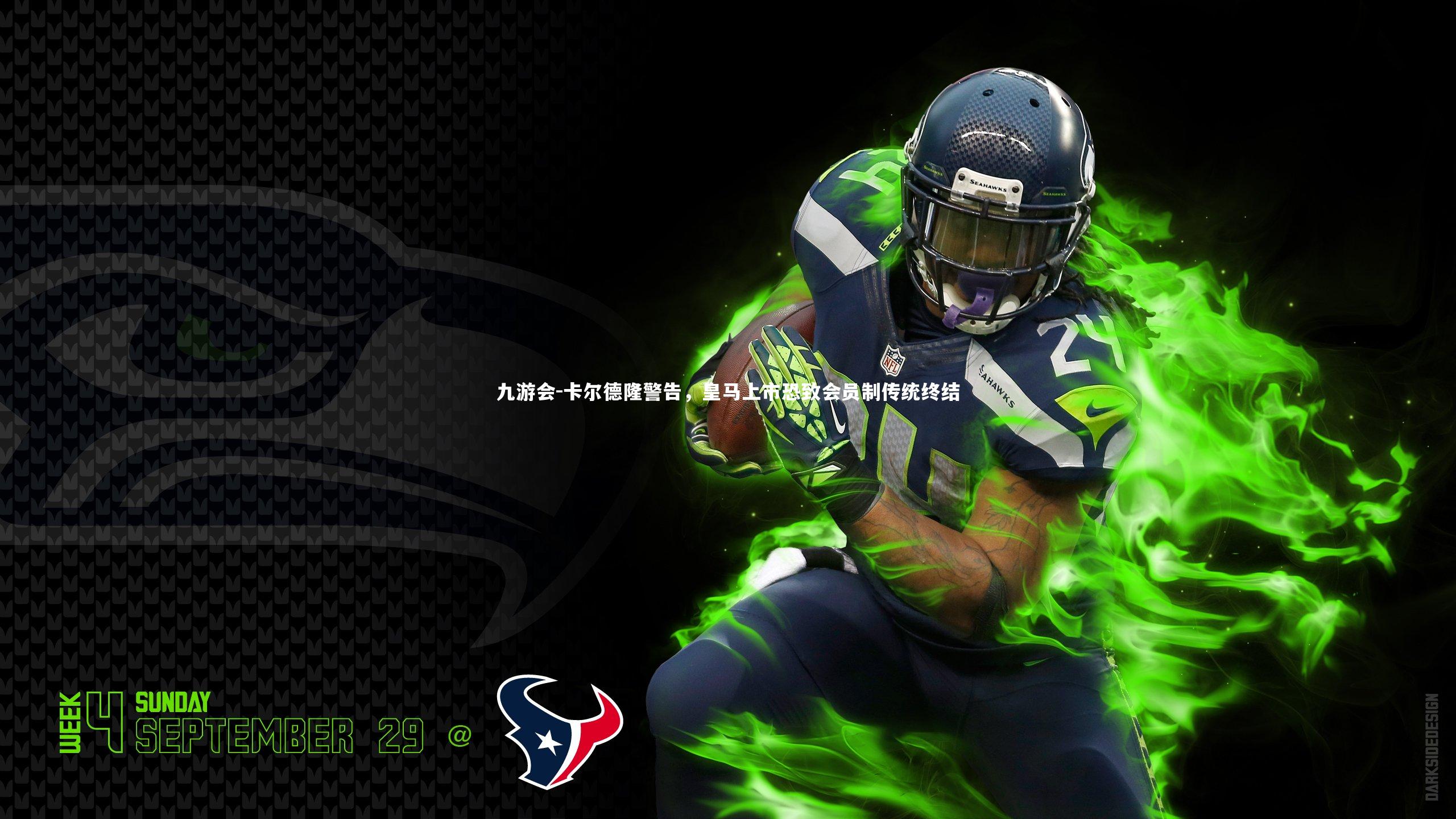 卡尔德隆警告,皇马上市恐致会员制传统终结