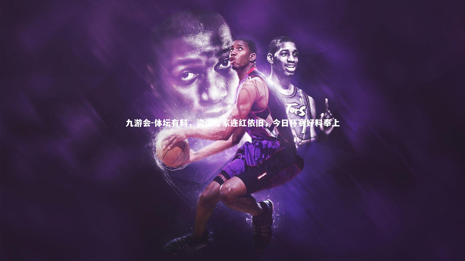 体坛有料,资深专家连红依旧,今日杯赛好料奉上