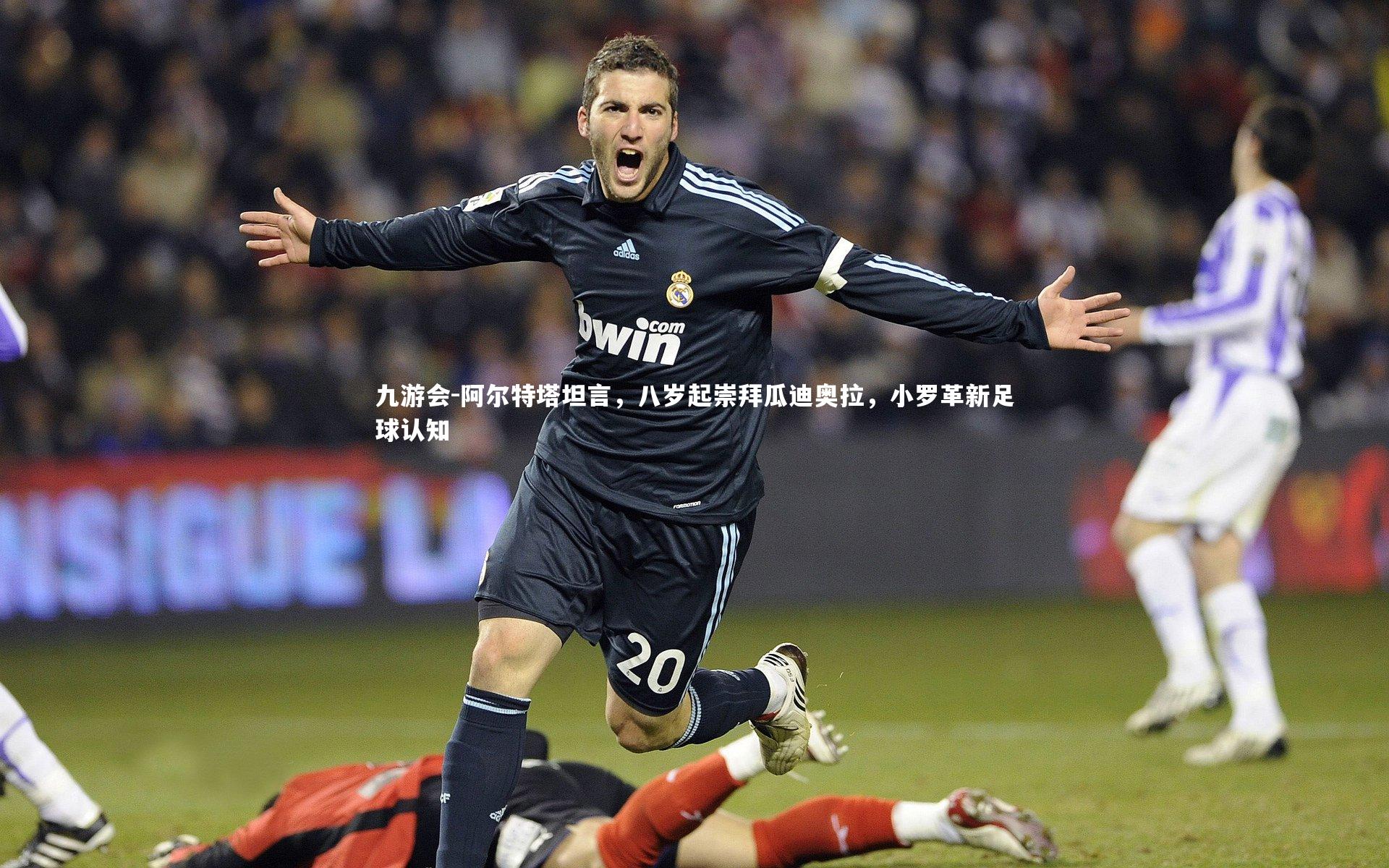 阿尔特塔坦言，八岁起崇拜瓜迪奥拉，小罗革新足球认知