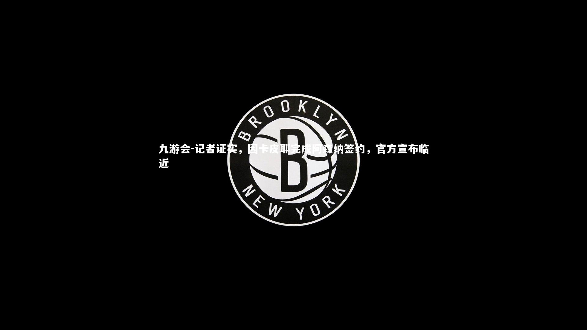 记者证实，因卡皮耶完成阿森纳签约，官方宣布临近