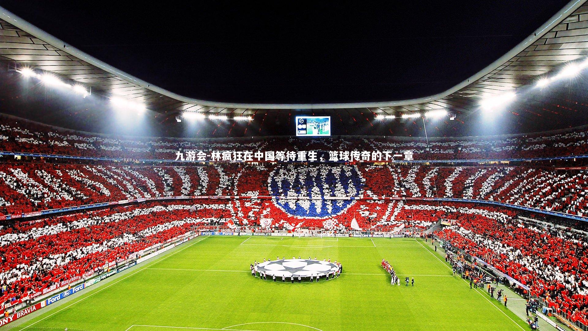 林疯狂在中国等待重生，篮球传奇的下一章