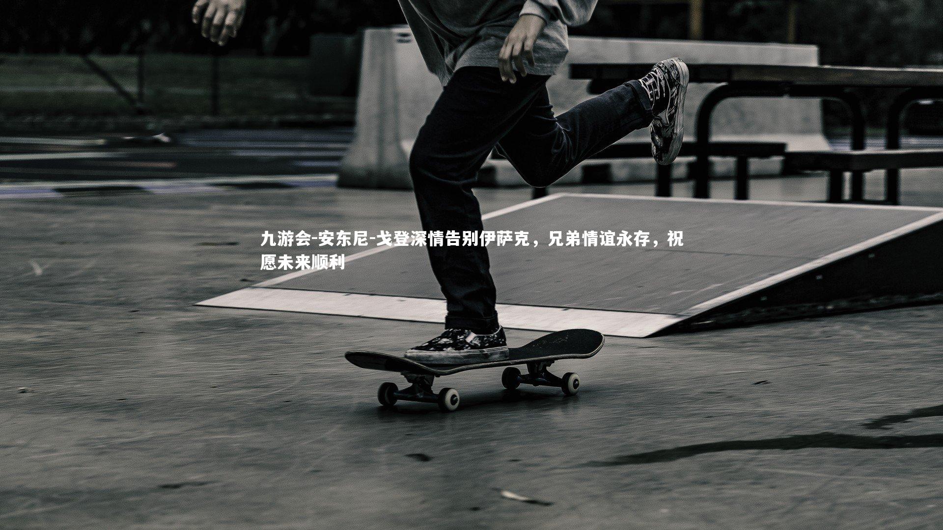 安东尼-戈登深情告别伊萨克,兄弟情谊永存,祝愿未来顺利