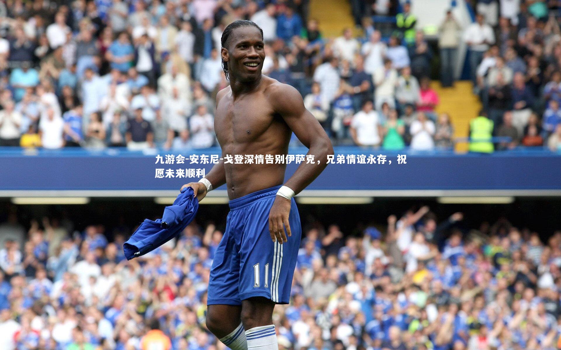 安东尼-戈登深情告别伊萨克,兄弟情谊永存,祝愿未来顺利