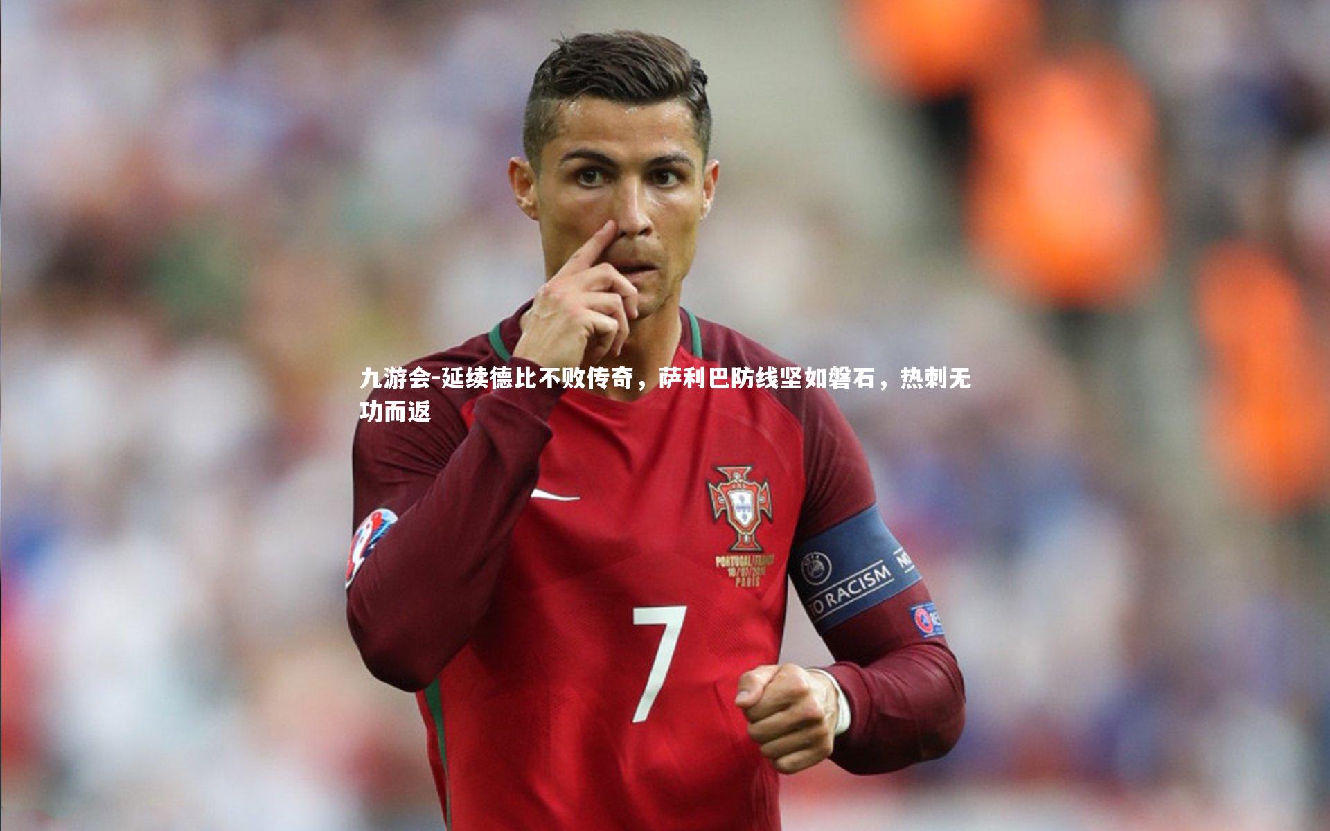 延续德比不败传奇，萨利巴防线坚如磐石，热刺无功而返