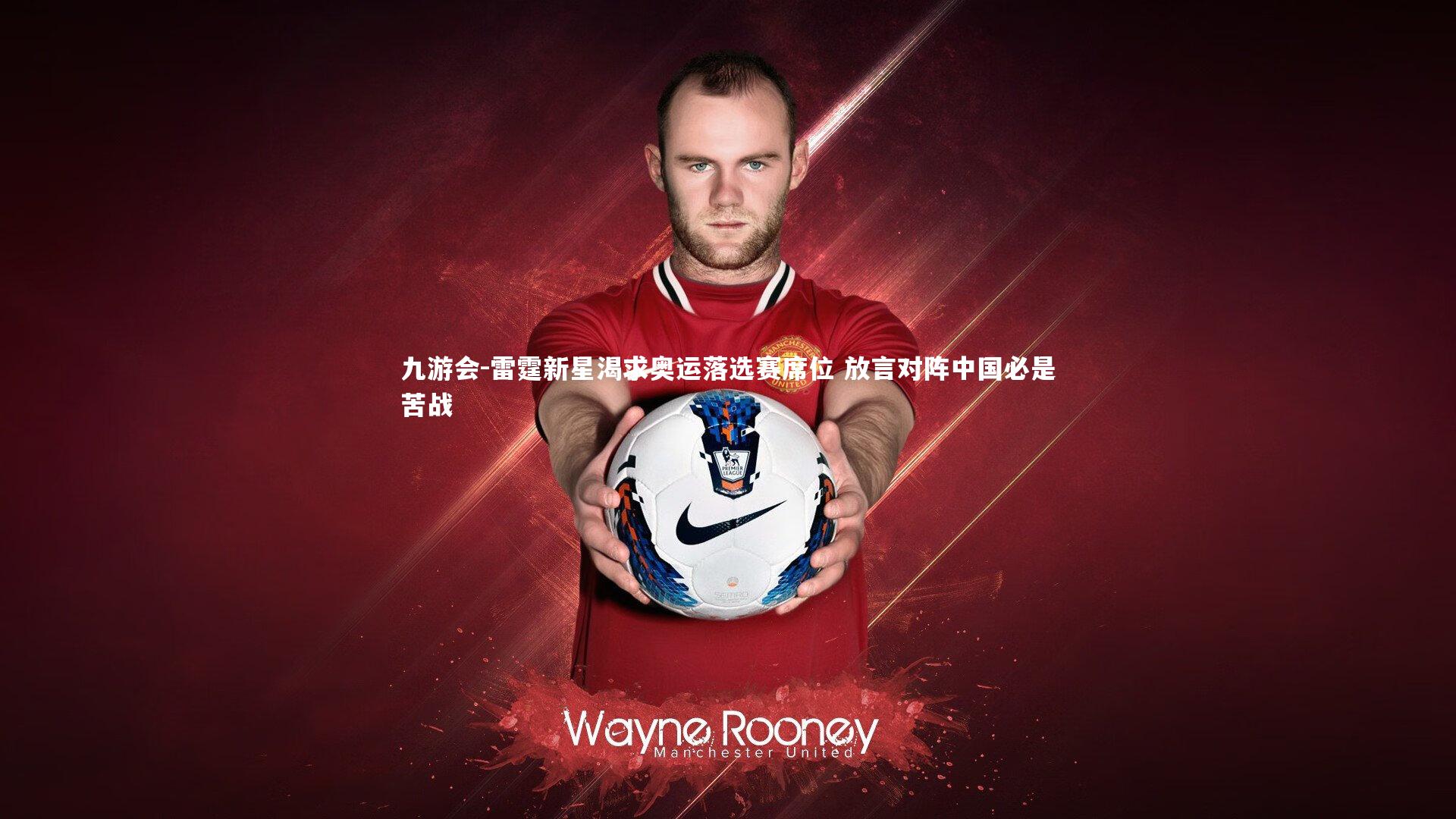 雷霆新星渴求奥运落选赛席位 放言对阵中国必是苦战