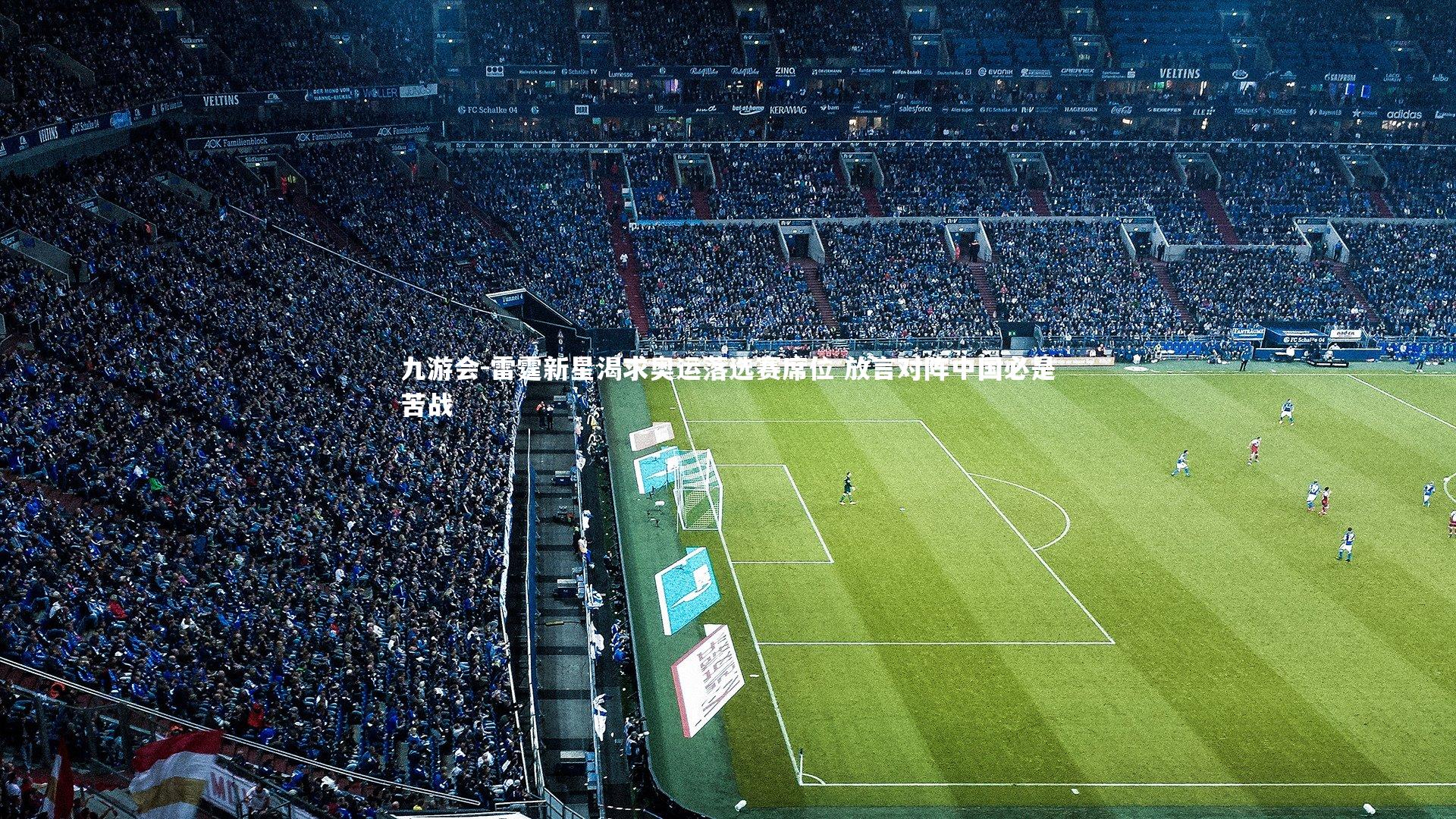 雷霆新星渴求奥运落选赛席位 放言对阵中国必是苦战