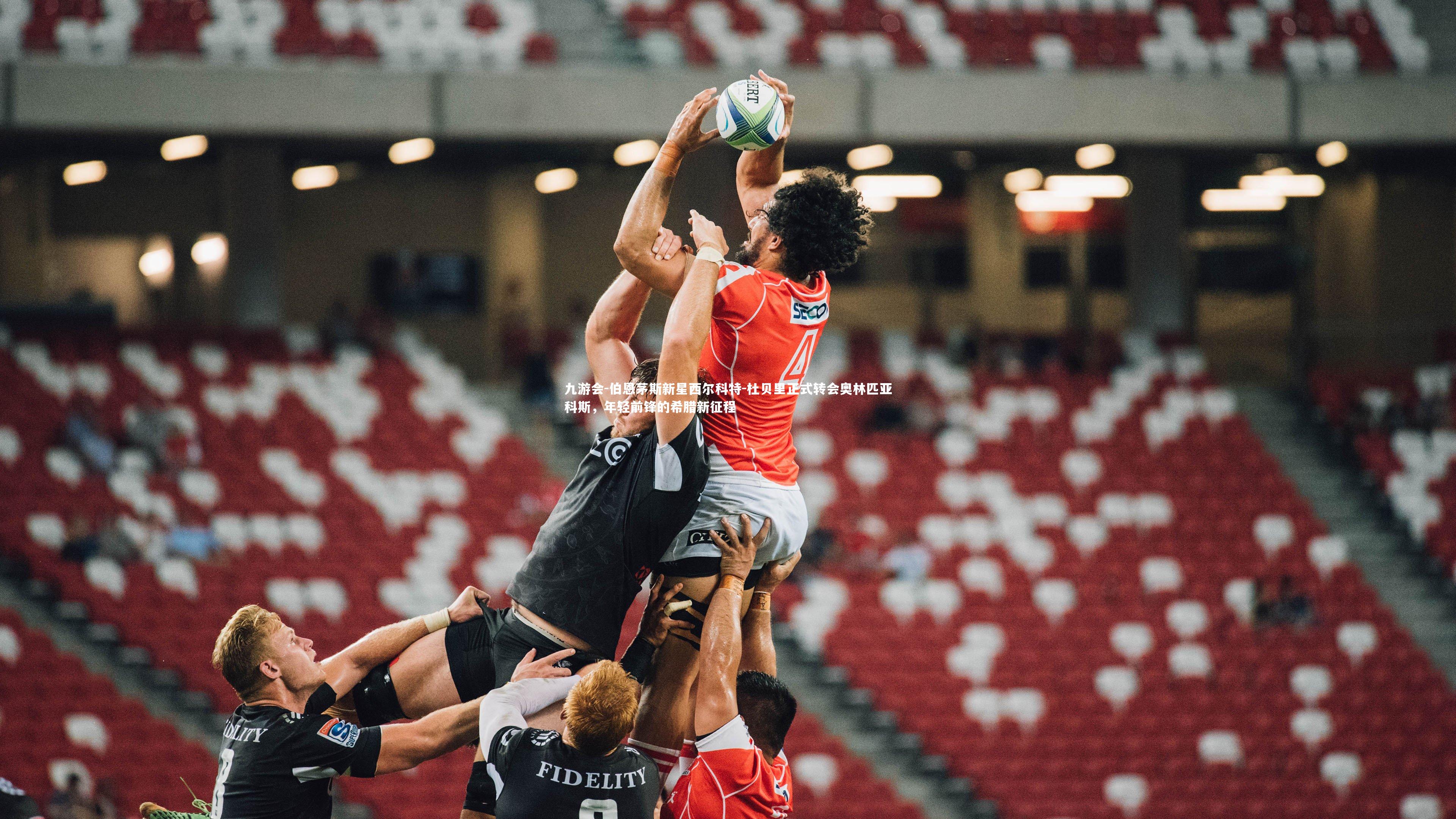 伯恩茅斯新星西尔科特-杜贝里正式转会奥林匹亚科斯,年轻前锋的希腊新征程