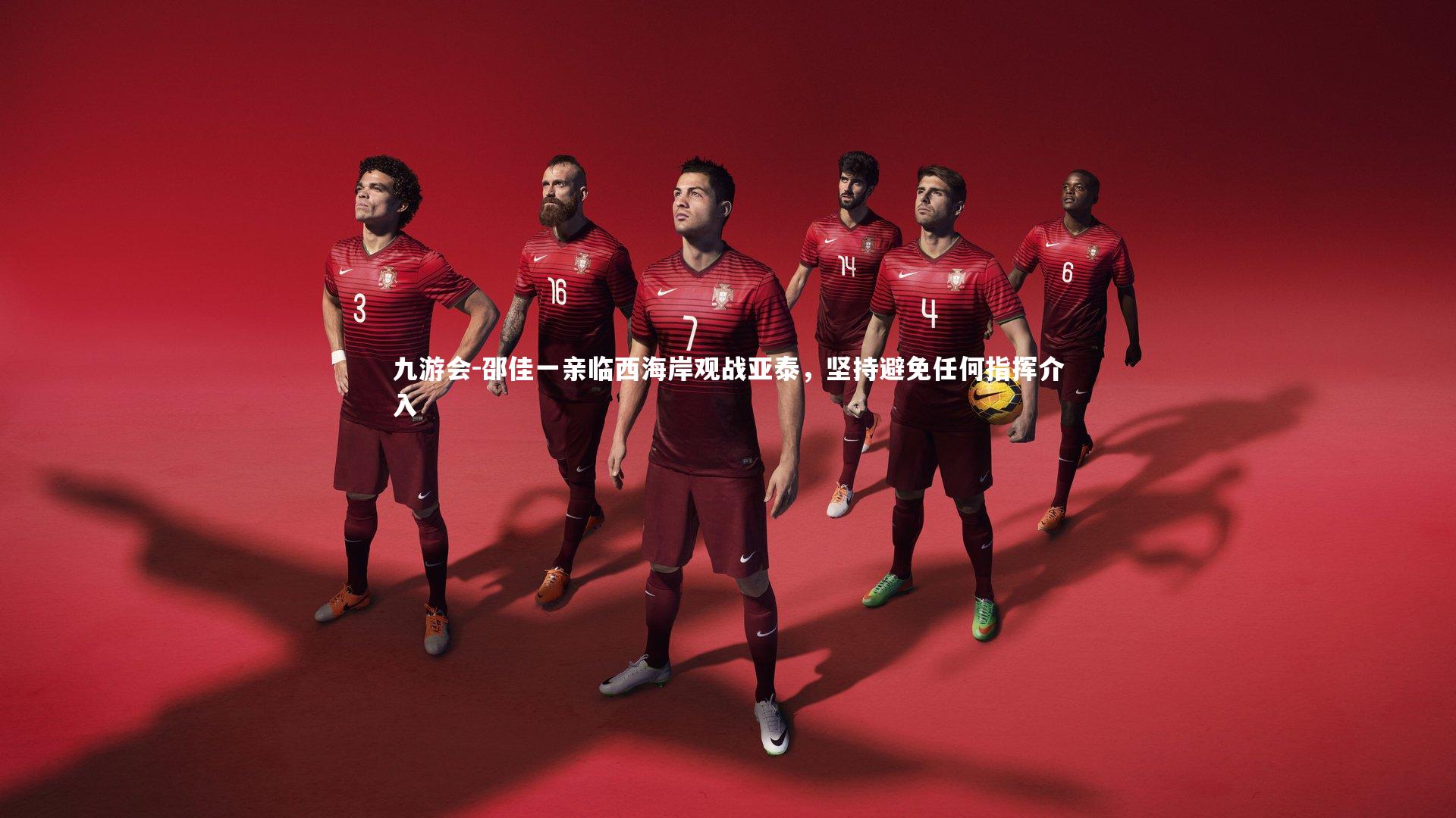 邵佳一亲临西海岸观战亚泰，坚持避免任何指挥介入