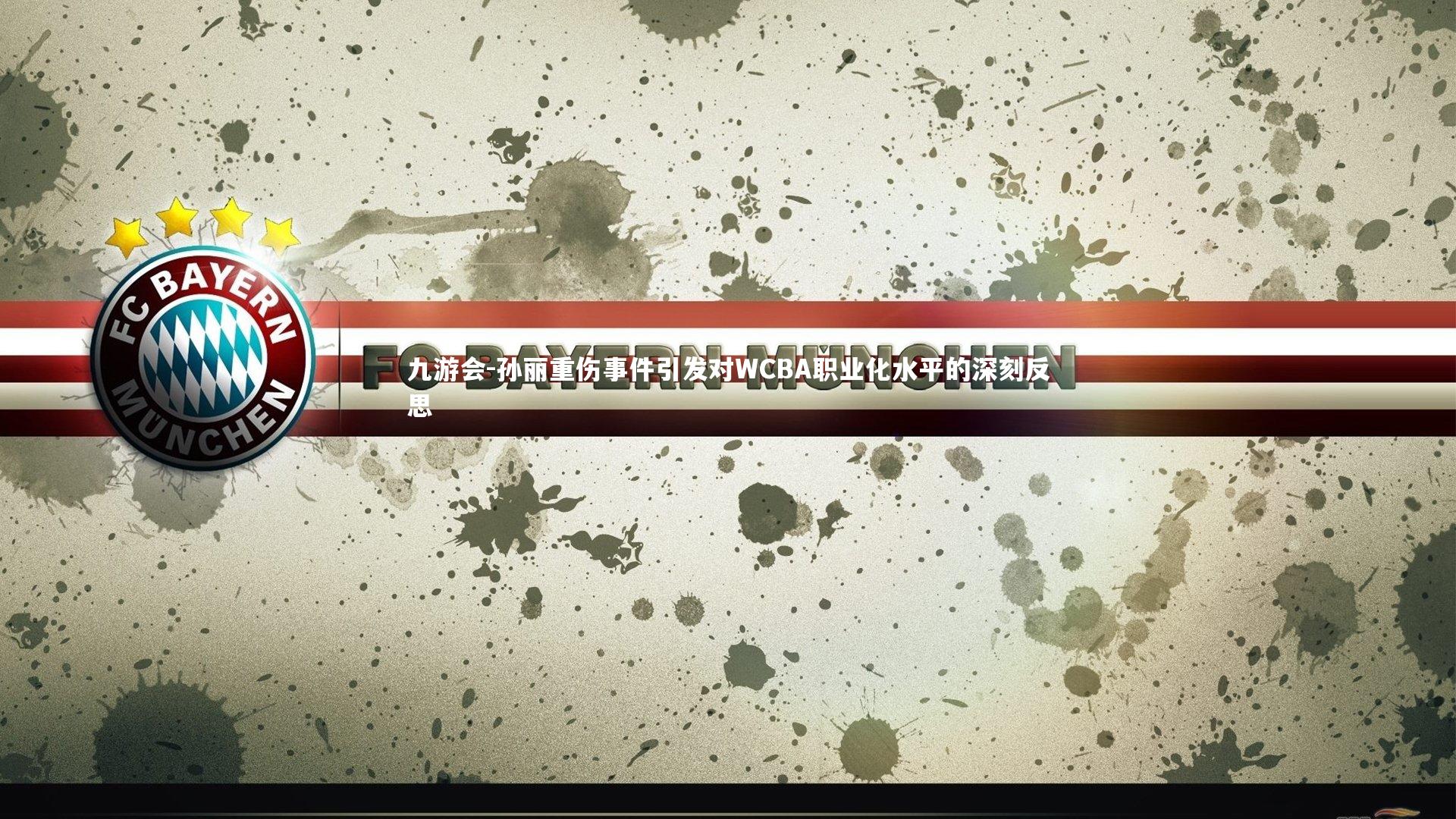 孙丽重伤事件引发对WCBA职业化水平的深刻反思