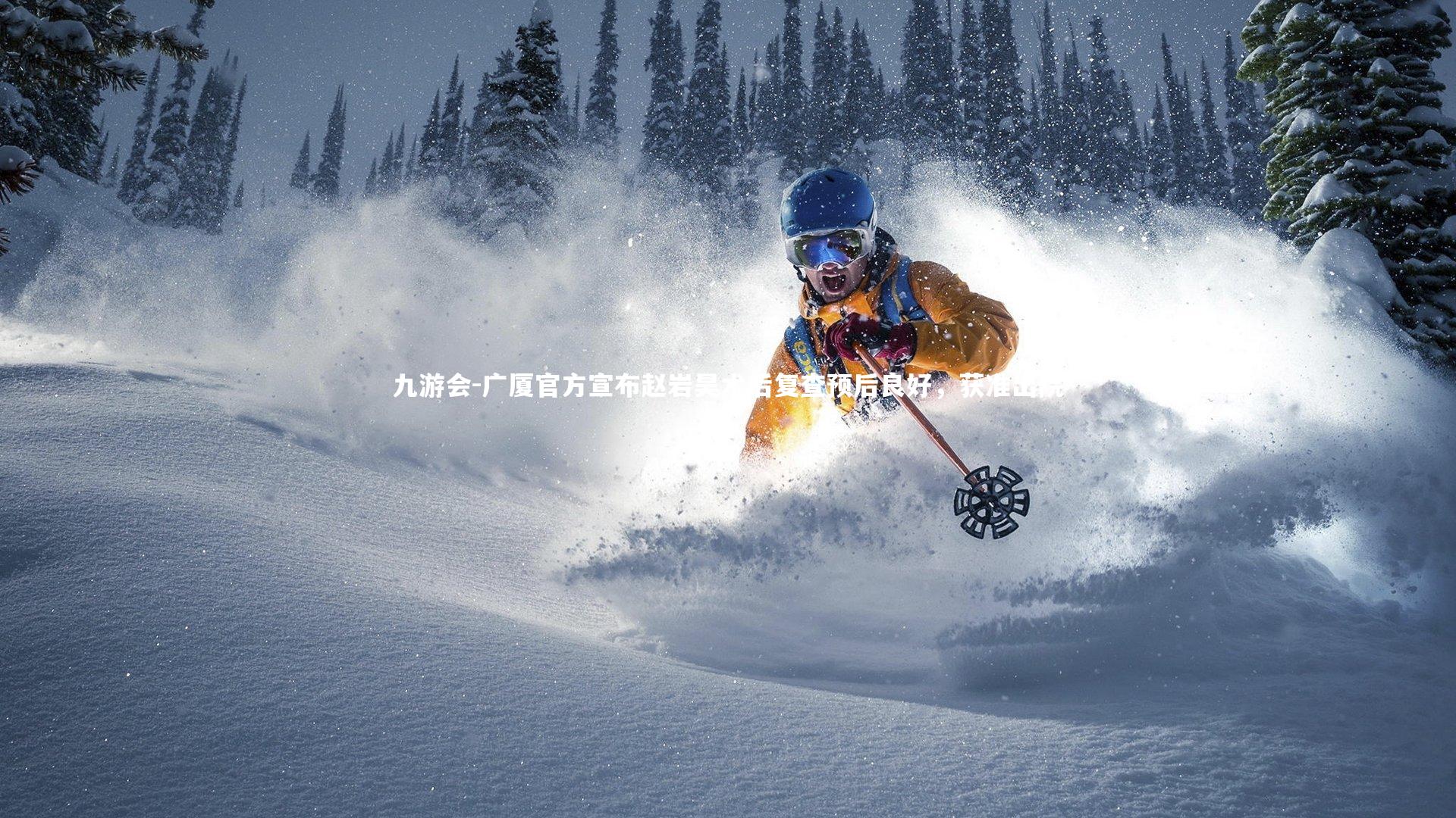 广厦官方宣布赵岩昊术后复查预后良好，获准出院