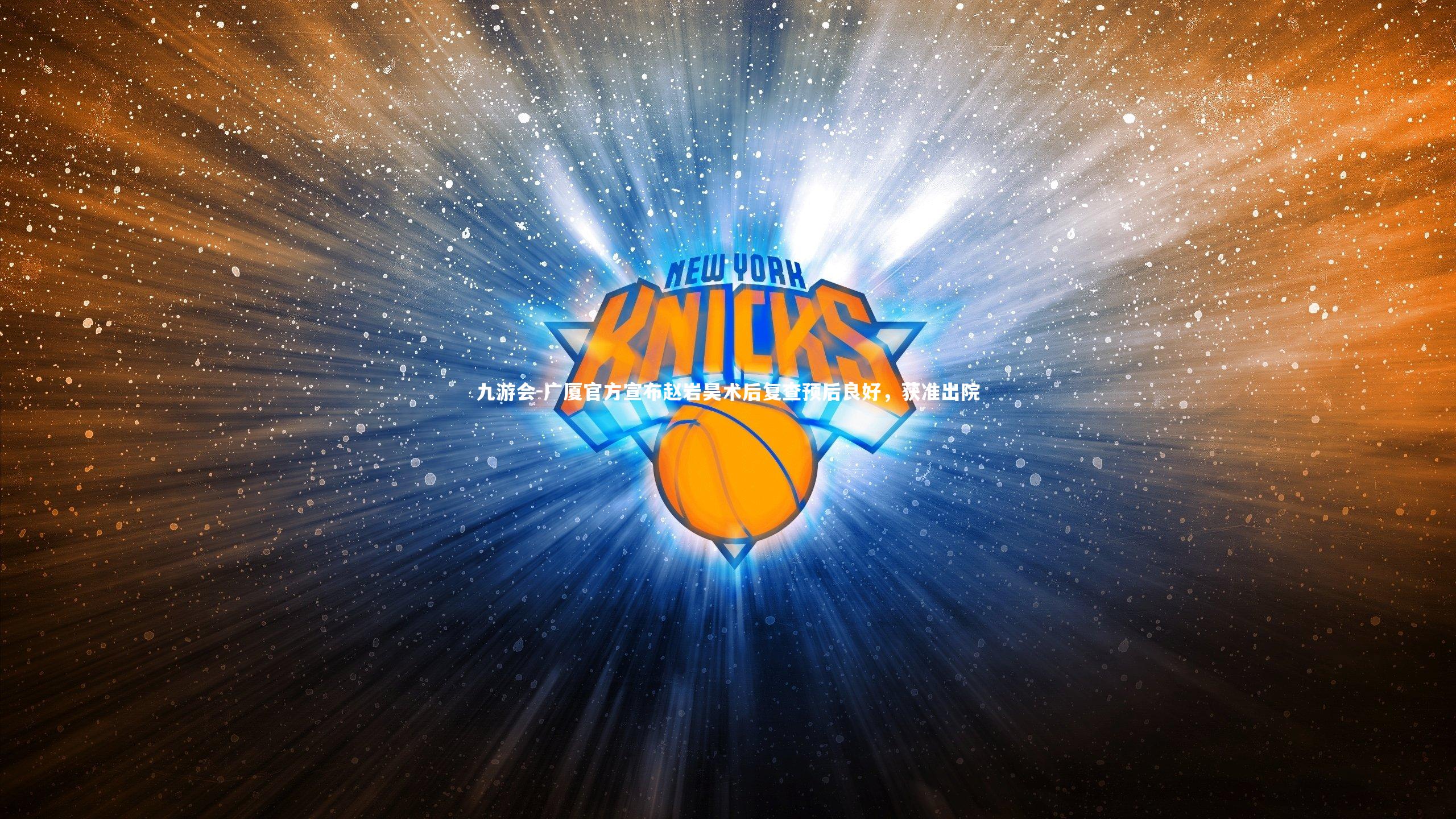 广厦官方宣布赵岩昊术后复查预后良好，获准出院