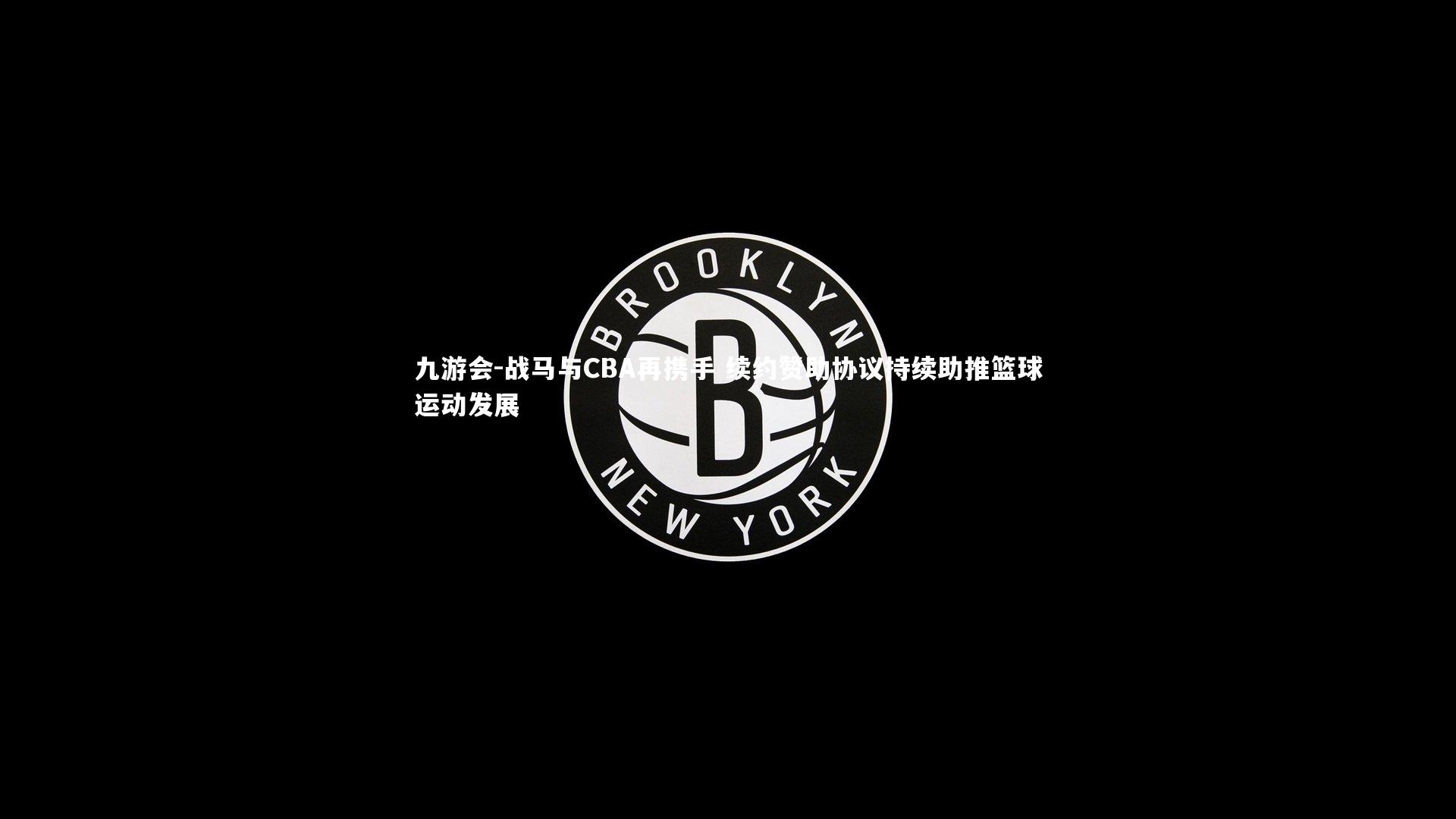战马与CBA再携手 续约赞助协议持续助推篮球运动发展