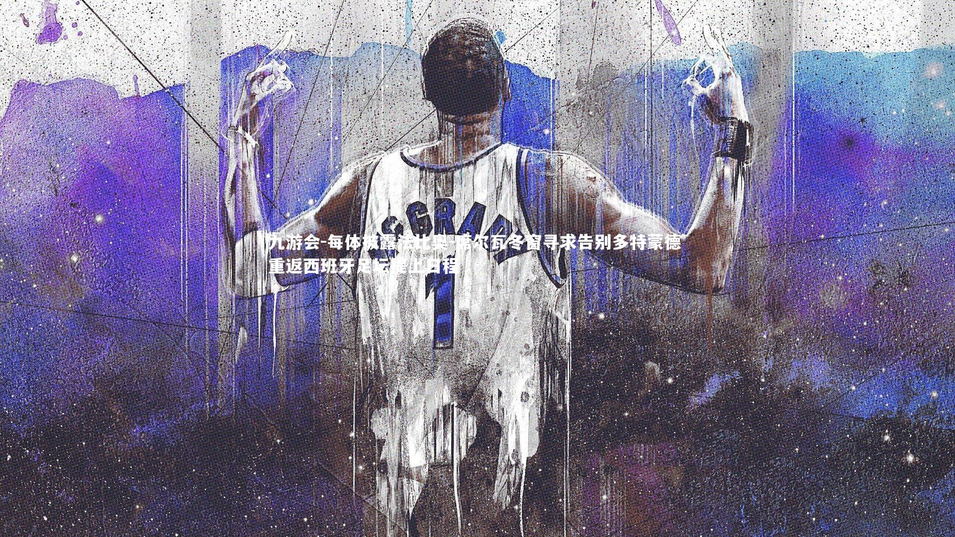 每体披露法比奥-席尔瓦冬窗寻求告别多特蒙德 重返西班牙足坛提上日程