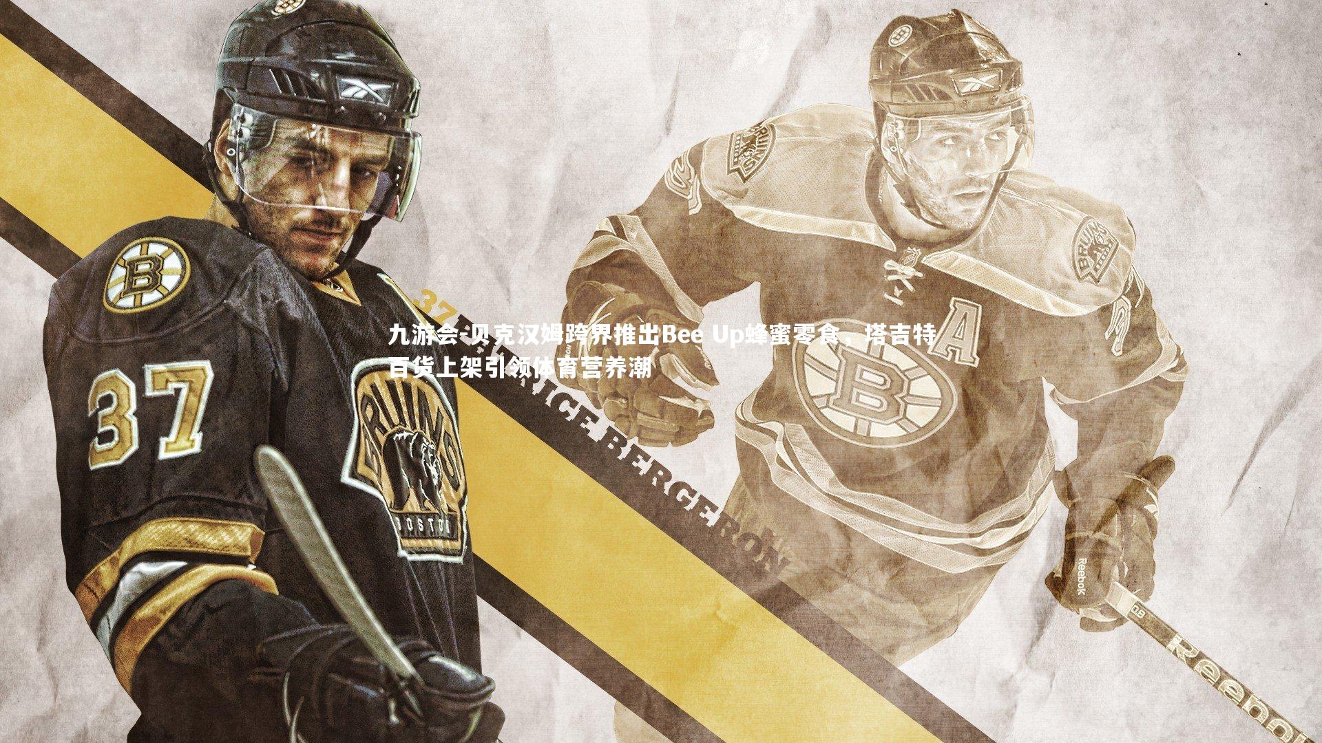 贝克汉姆跨界推出Bee Up蜂蜜零食，塔吉特百货上架引领体育营养潮