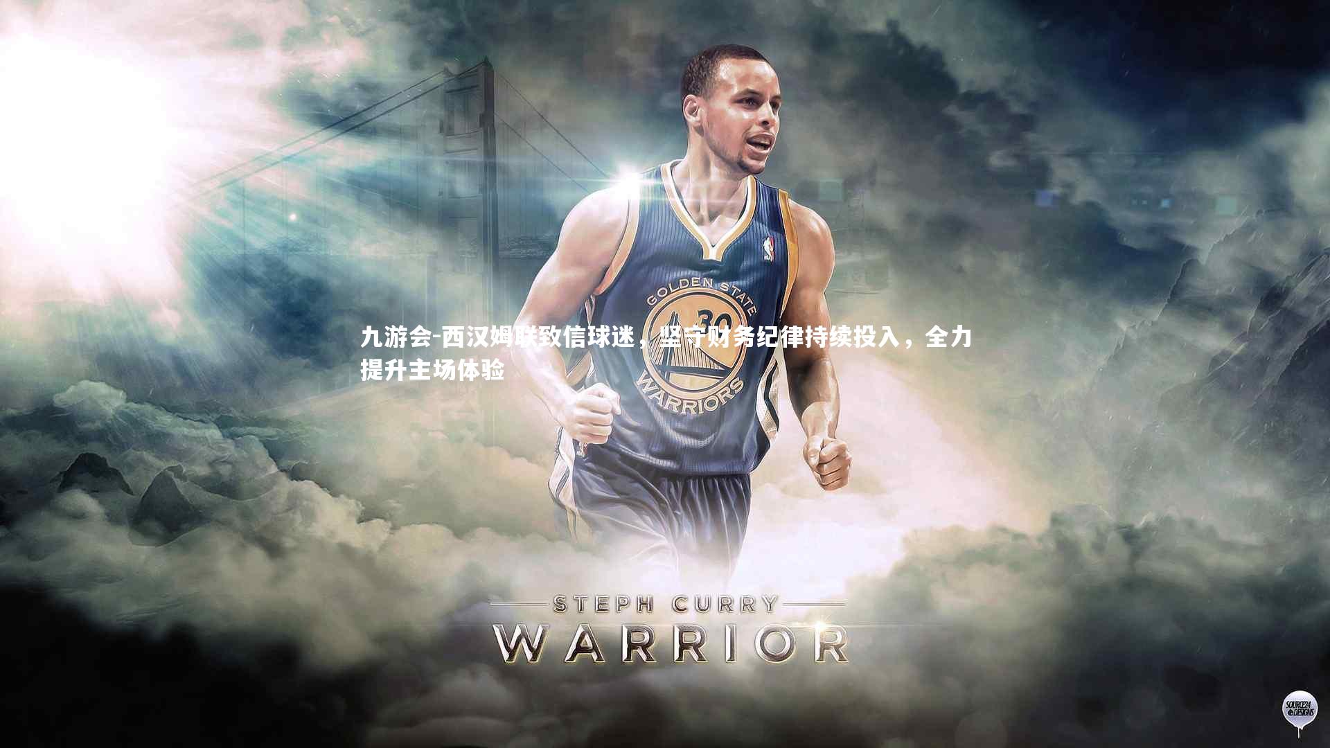 西汉姆联致信球迷,坚守财务纪律持续投入,全力提升主场体验